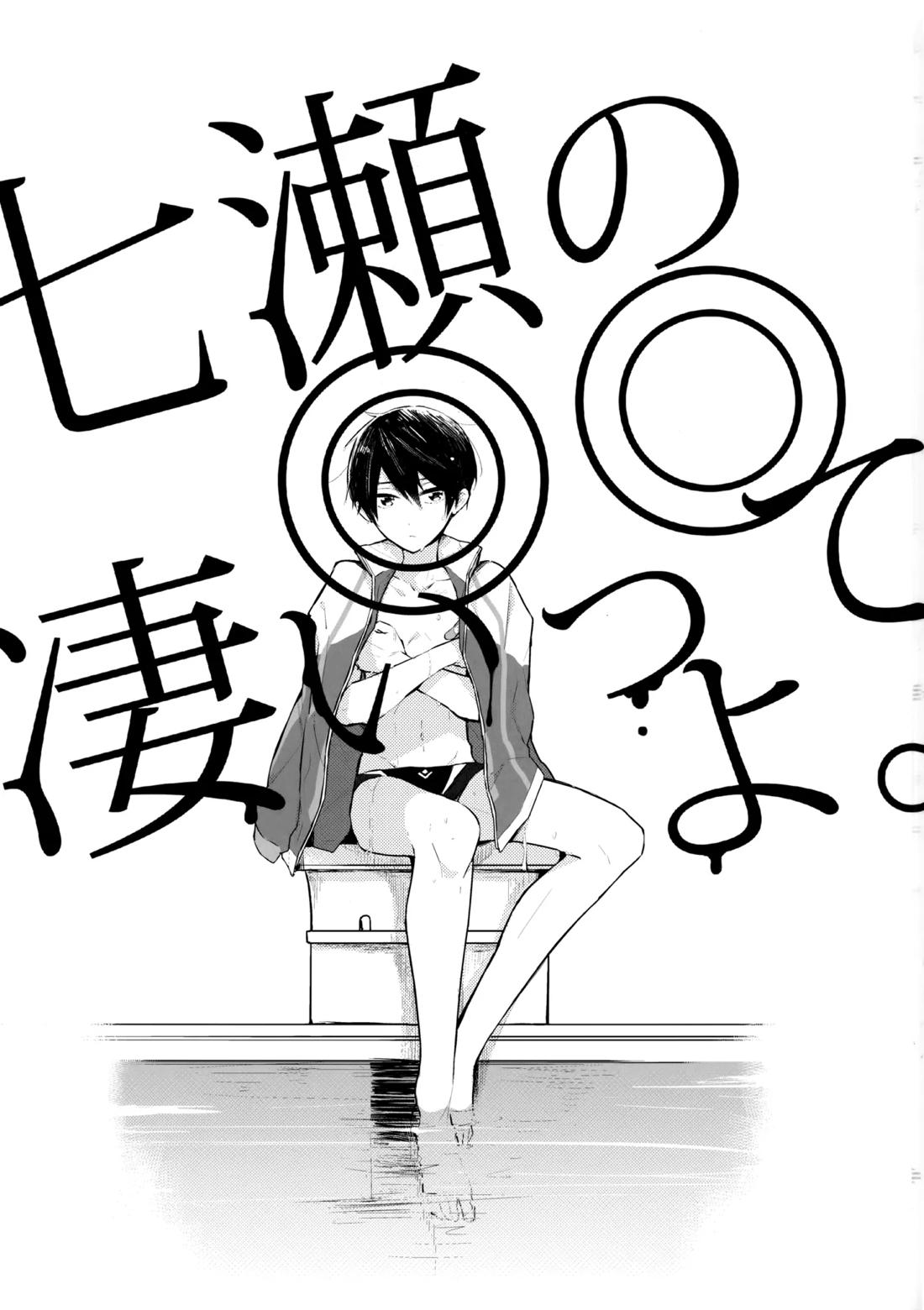 七瀬の◎◎凄いってよ。 2ページ