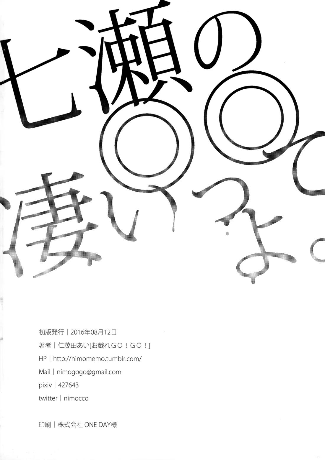 七瀬の◎◎凄いってよ。 29ページ
