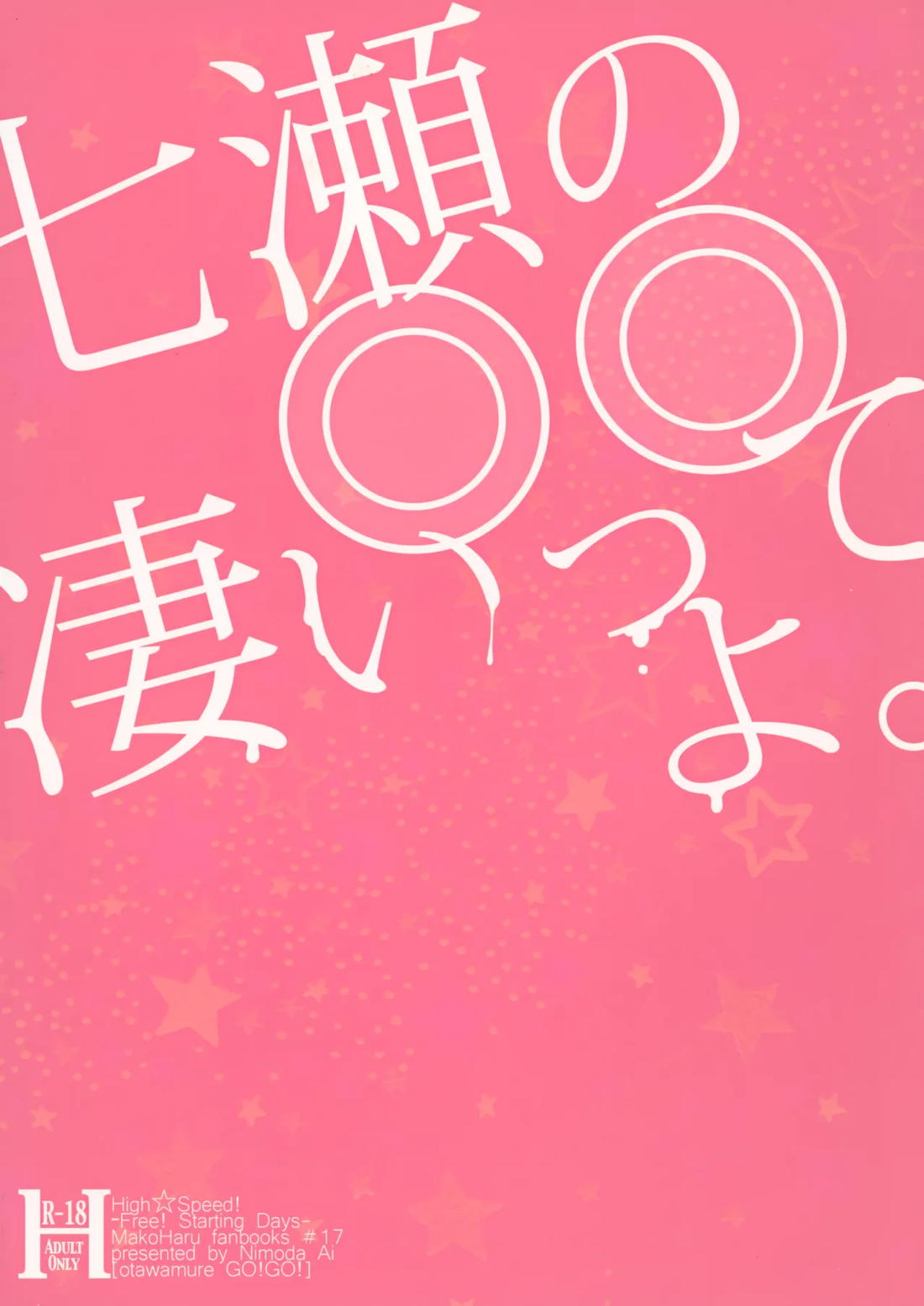 七瀬の◎◎凄いってよ。 30ページ