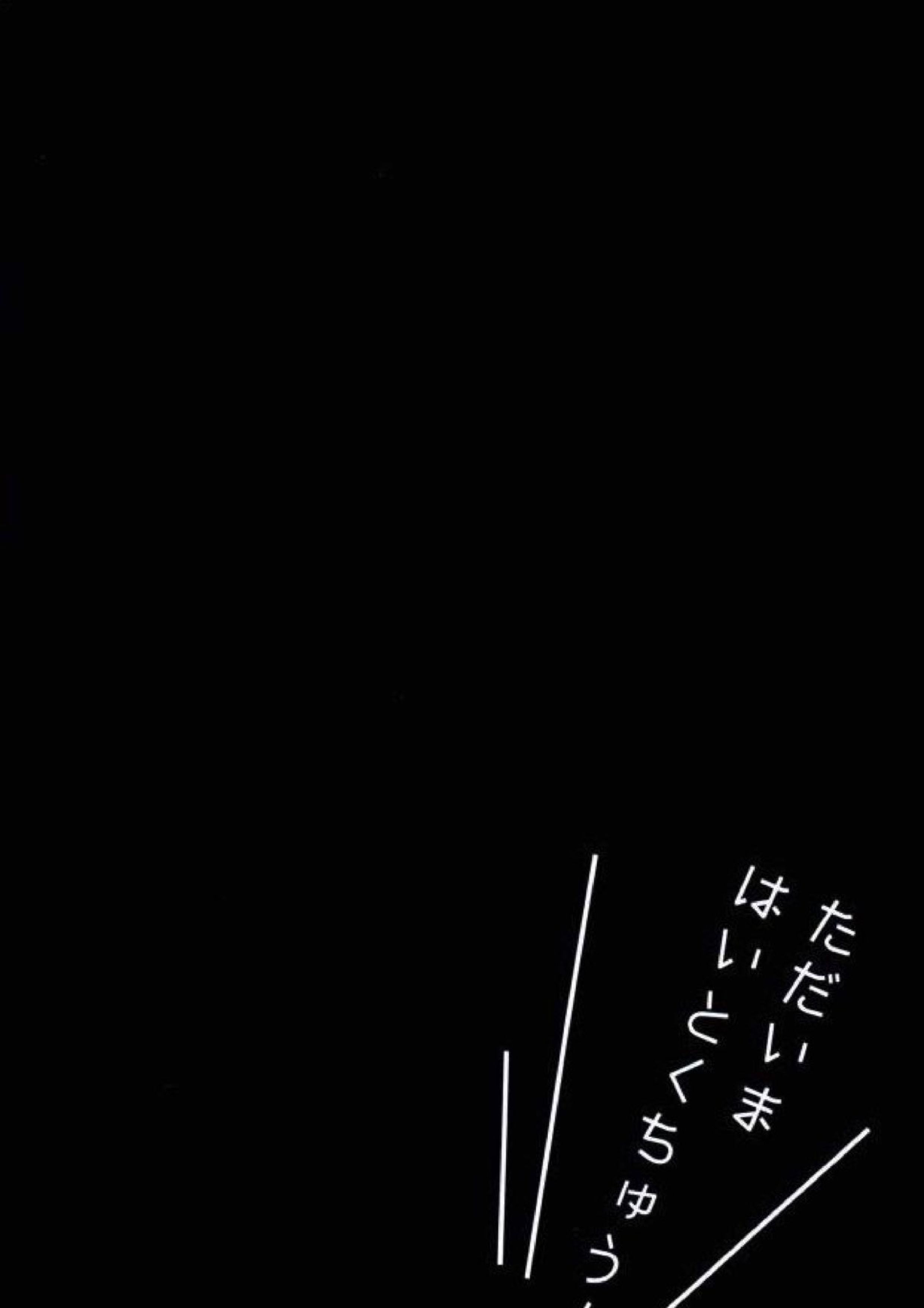 ただいまはいとくちゅう！ 16ページ