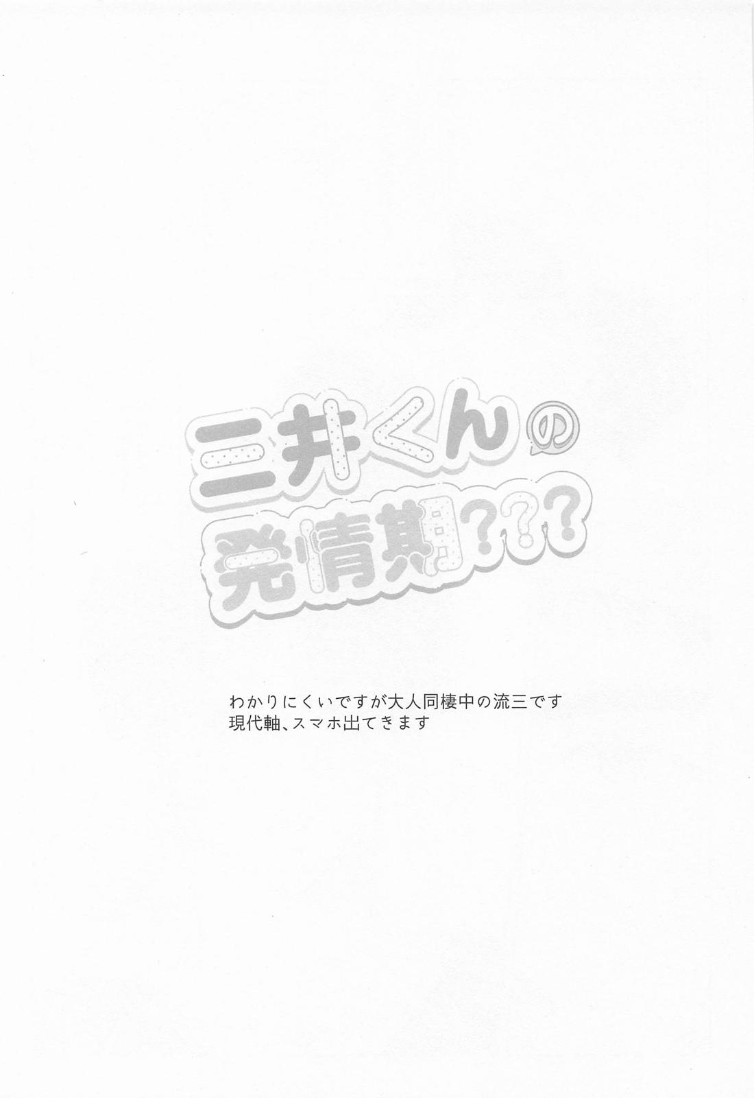 三井くんの発情期？？？ 2ページ