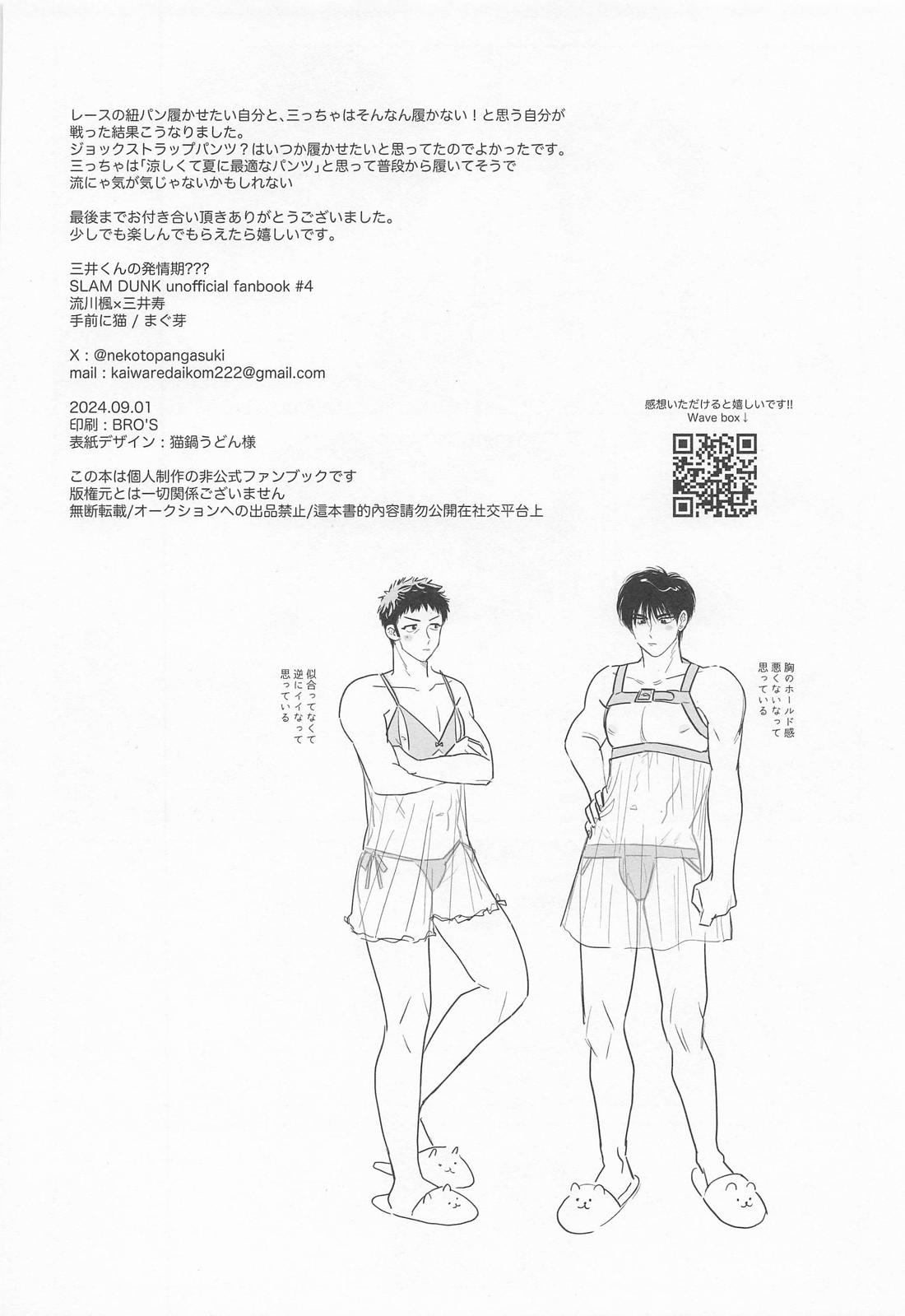 三井くんの発情期？？？ 25ページ