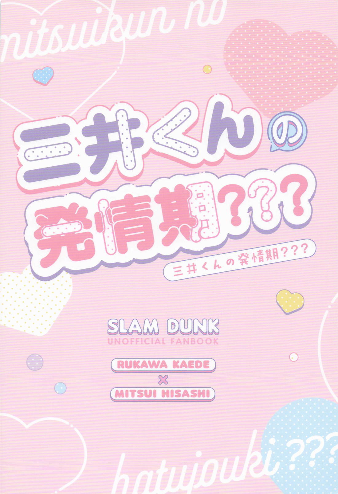三井くんの発情期？？？ 26ページ