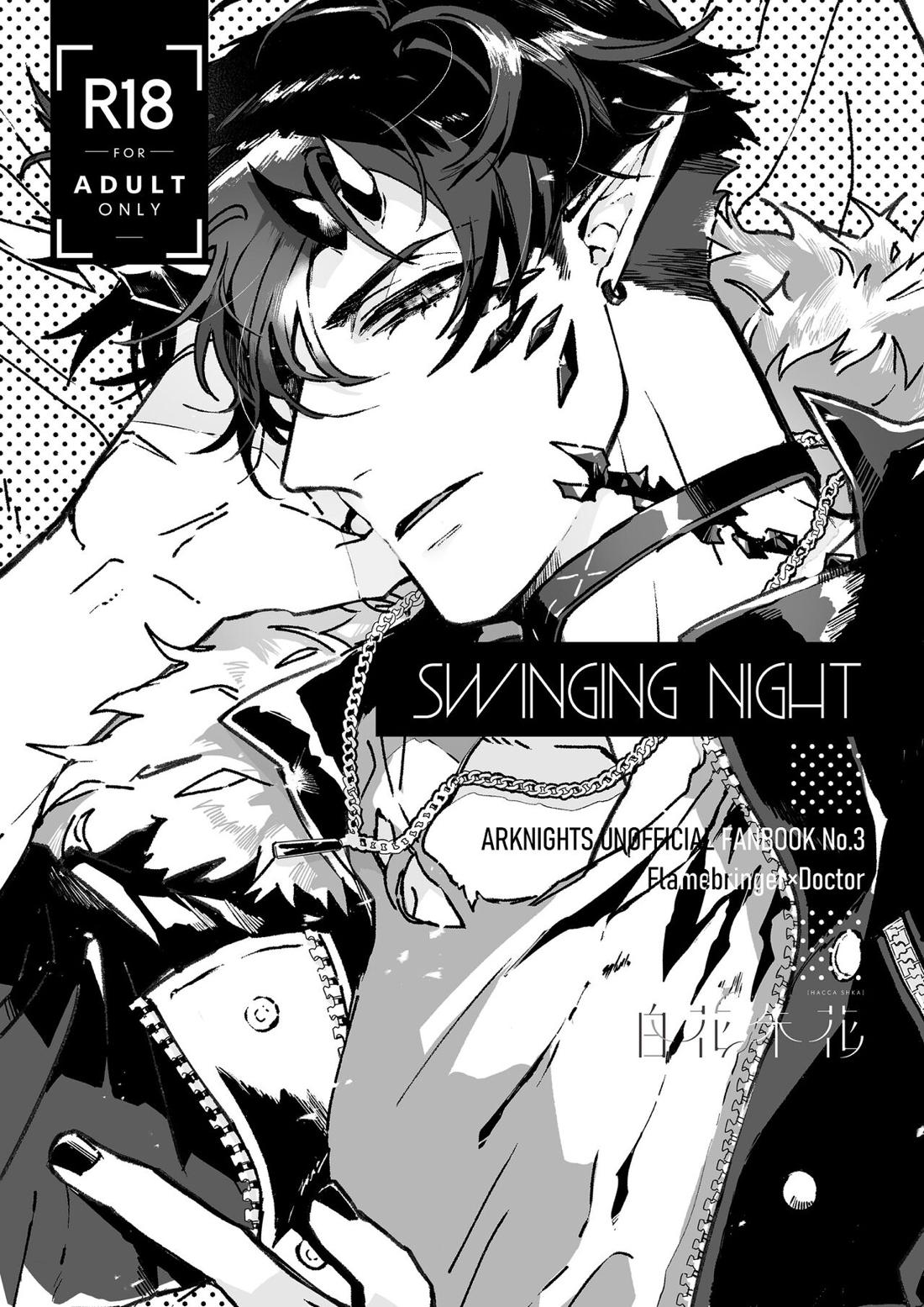 SWINGING NIGHT 1ページ