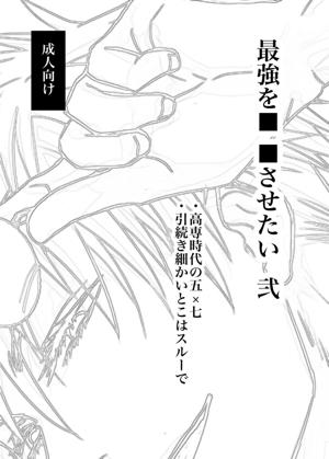 最強を■■させたい 二