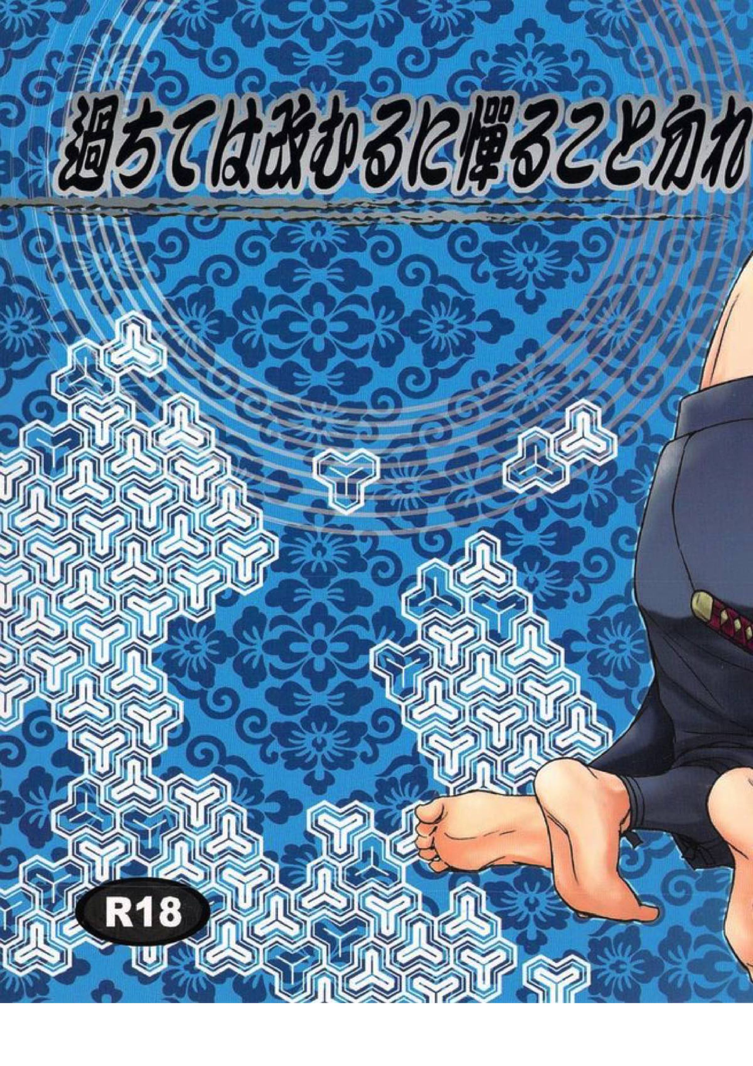 過ちては改むるに憚ること勿れ 16ページ