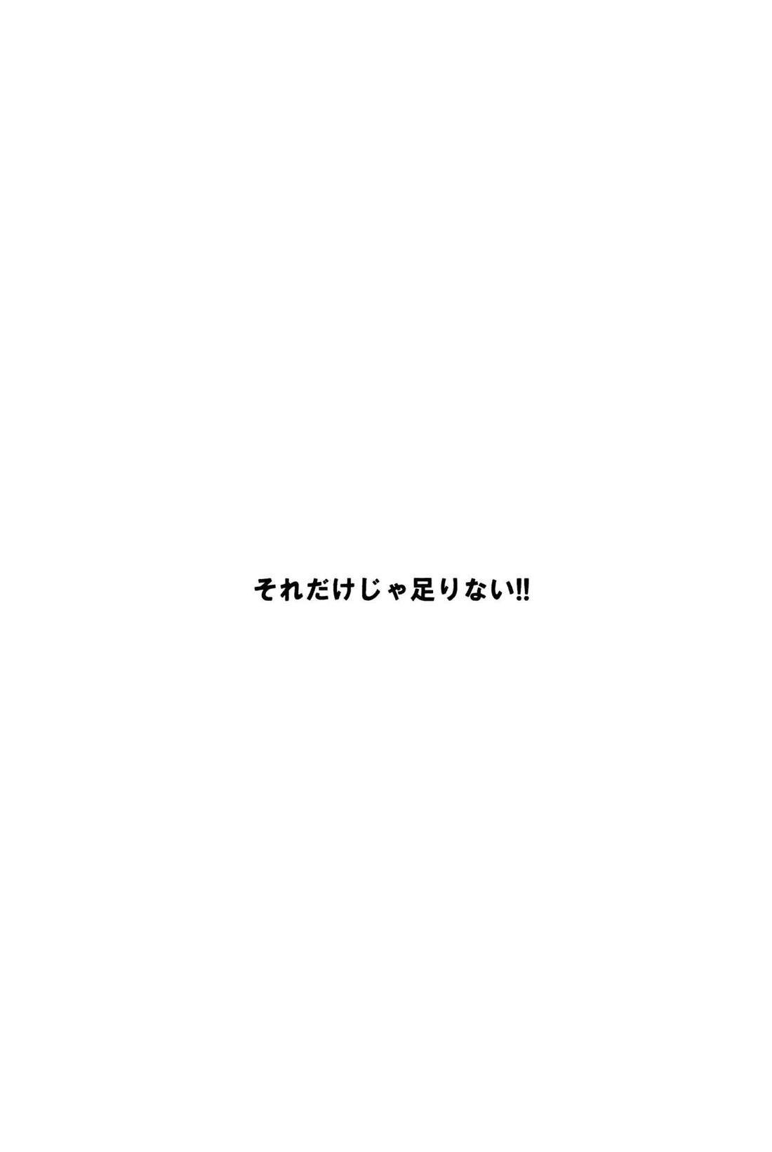 それだけじゃ足りない!! 2ページ