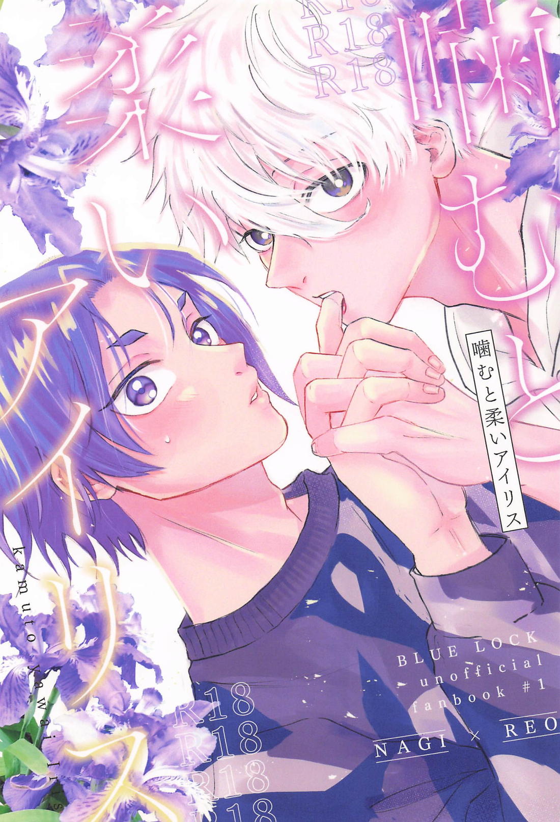 噛むと柔いアイリス 1ページ