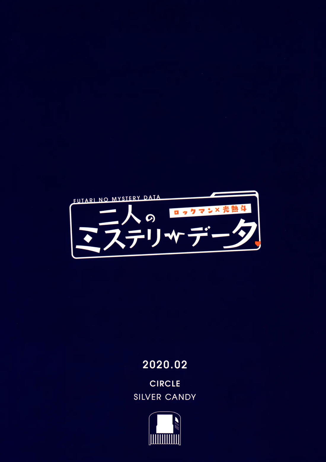 二人のミステリーデータ 33ページ