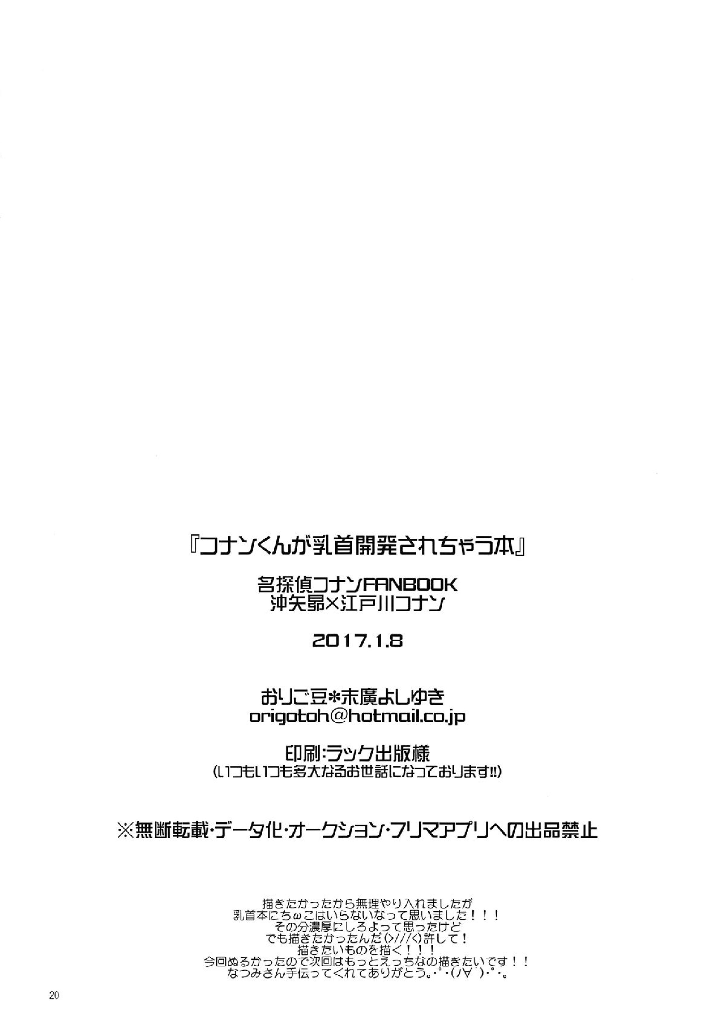 コナンくんが乳首開発されちゃう本 18ページ