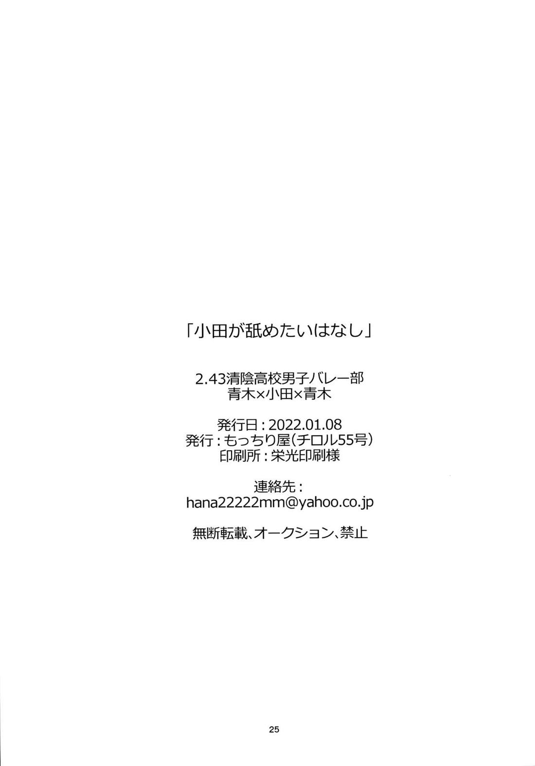 小田が舐めたいはなし。 24ページ