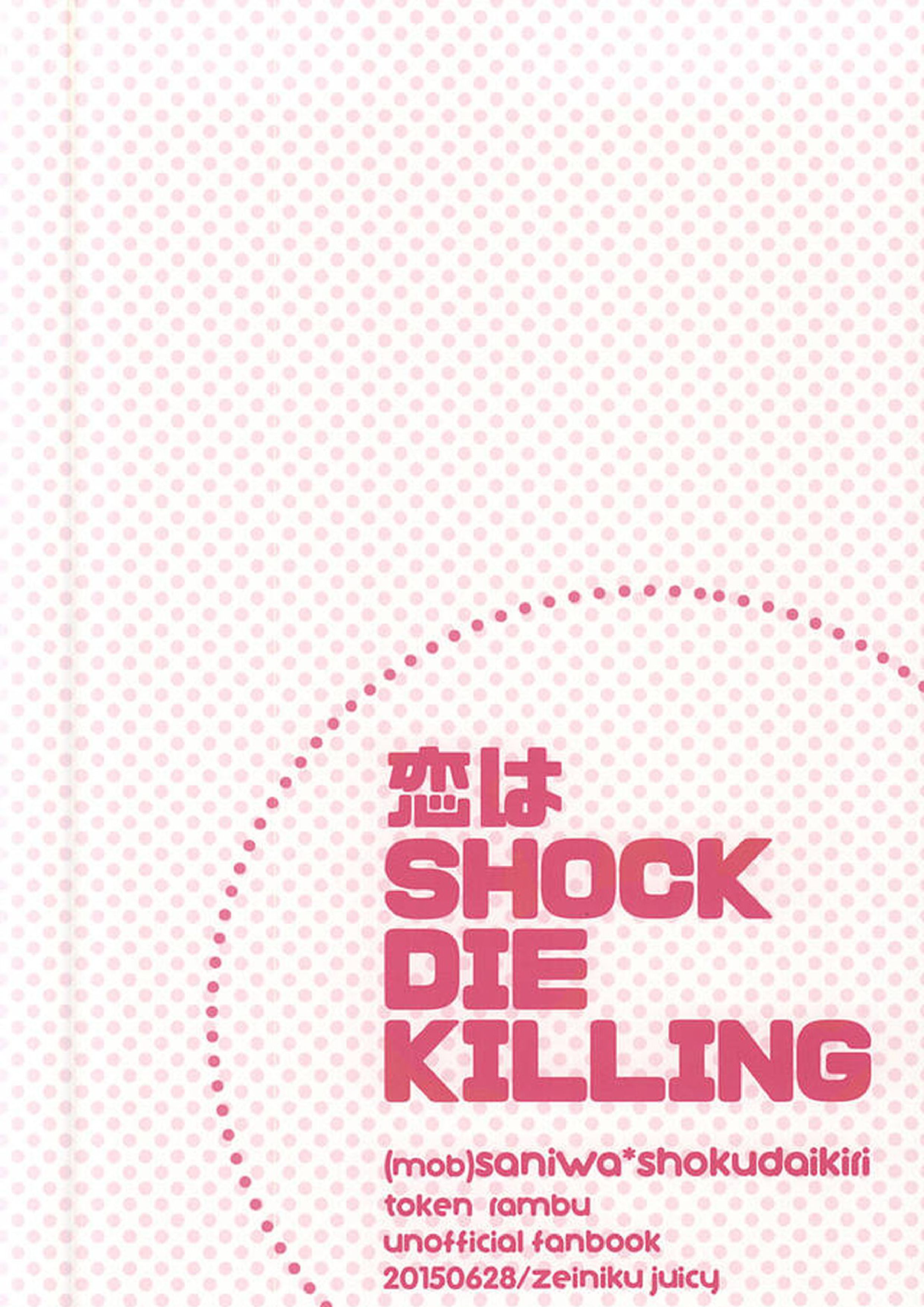 恋はSHOCK・DIE・KILLING 21ページ