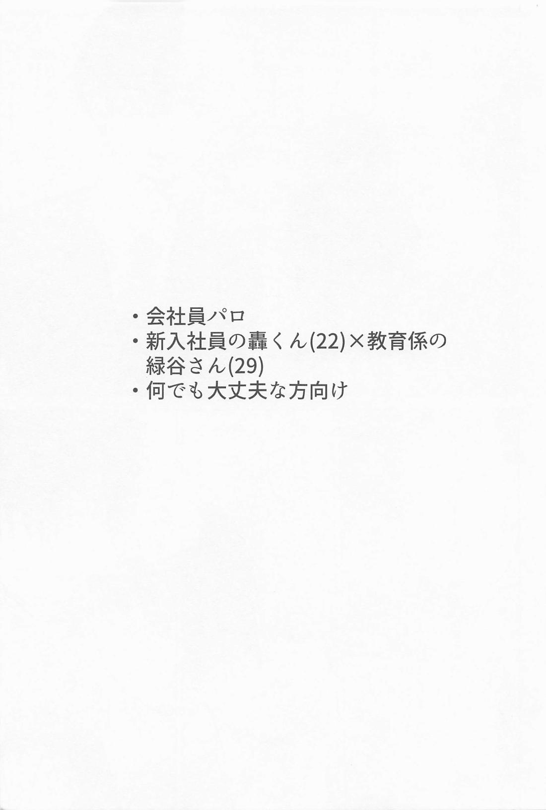 新入社員の轟くんは教育係の緑谷さんを落としたい 2ページ