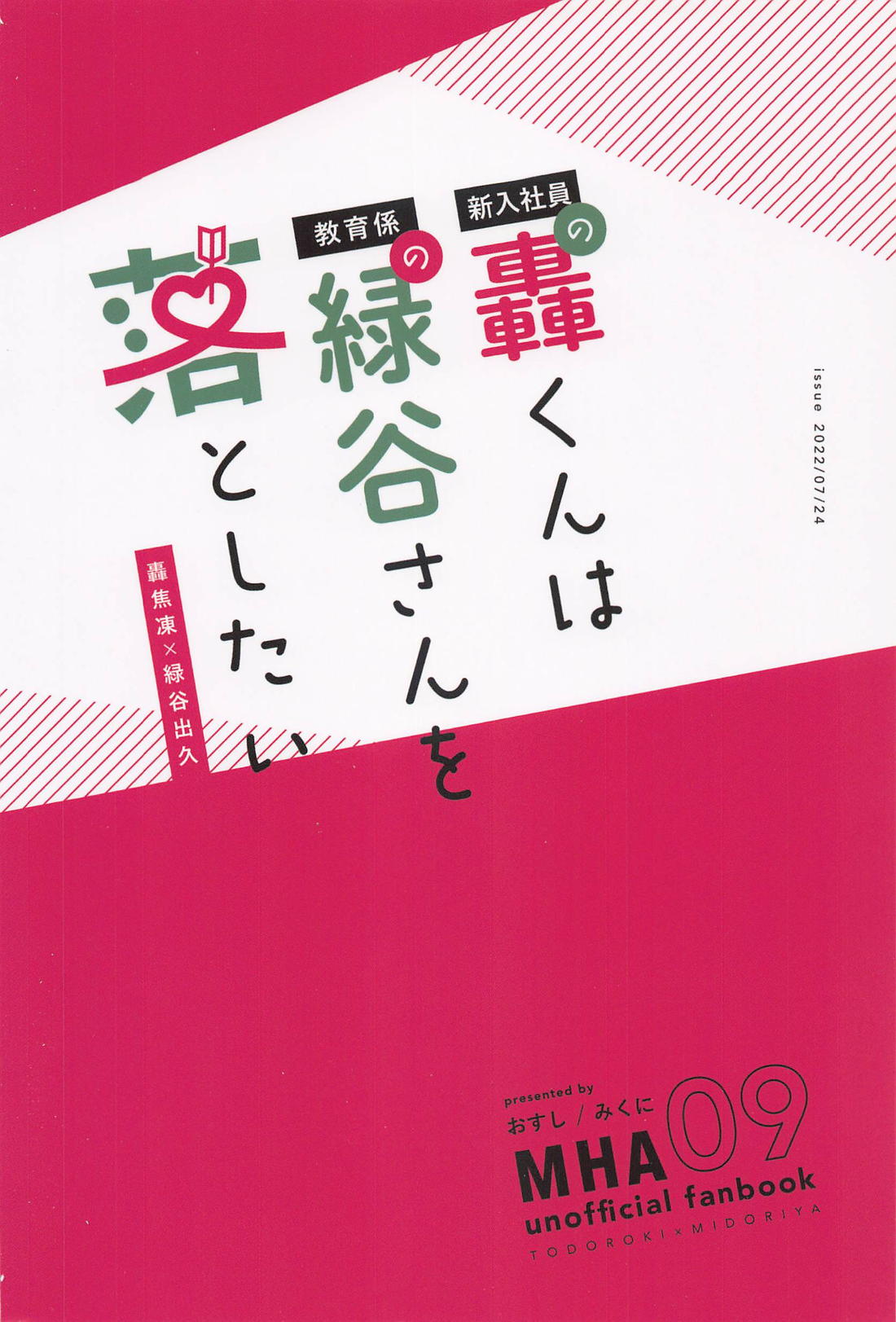 新入社員の轟くんは教育係の緑谷さんを落としたい 42ページ