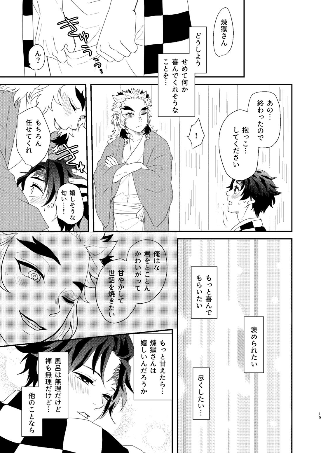 すべて委ねて 差し出して 18ページ