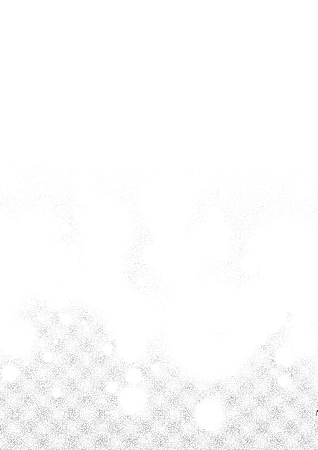 すべて委ねて 差し出して 80ページ