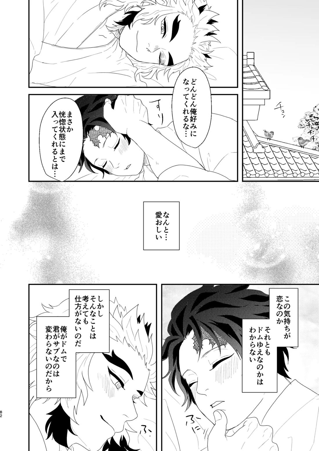 すべて委ねて 差し出して 81ページ