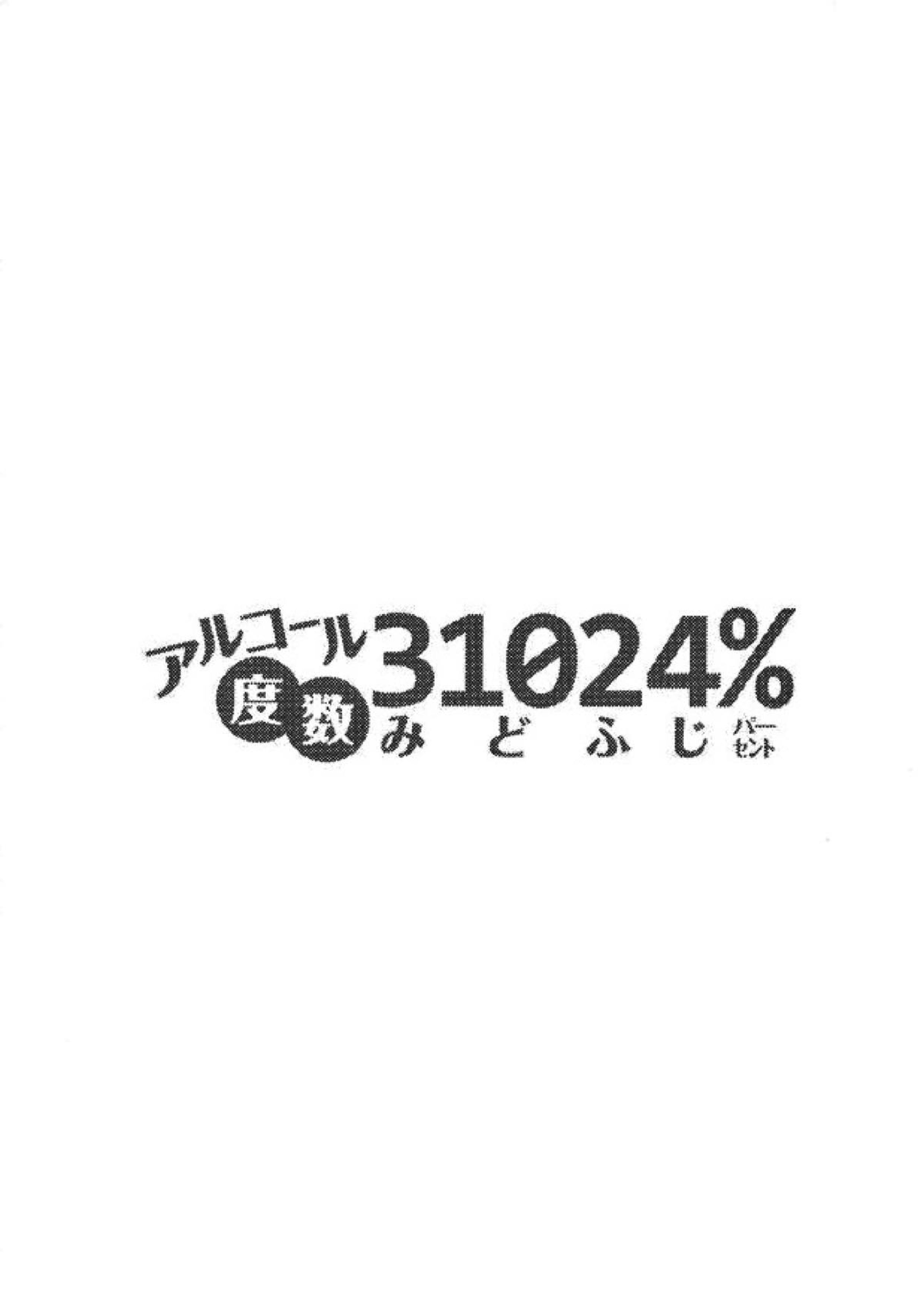 アルコール度数31024％ 17ページ