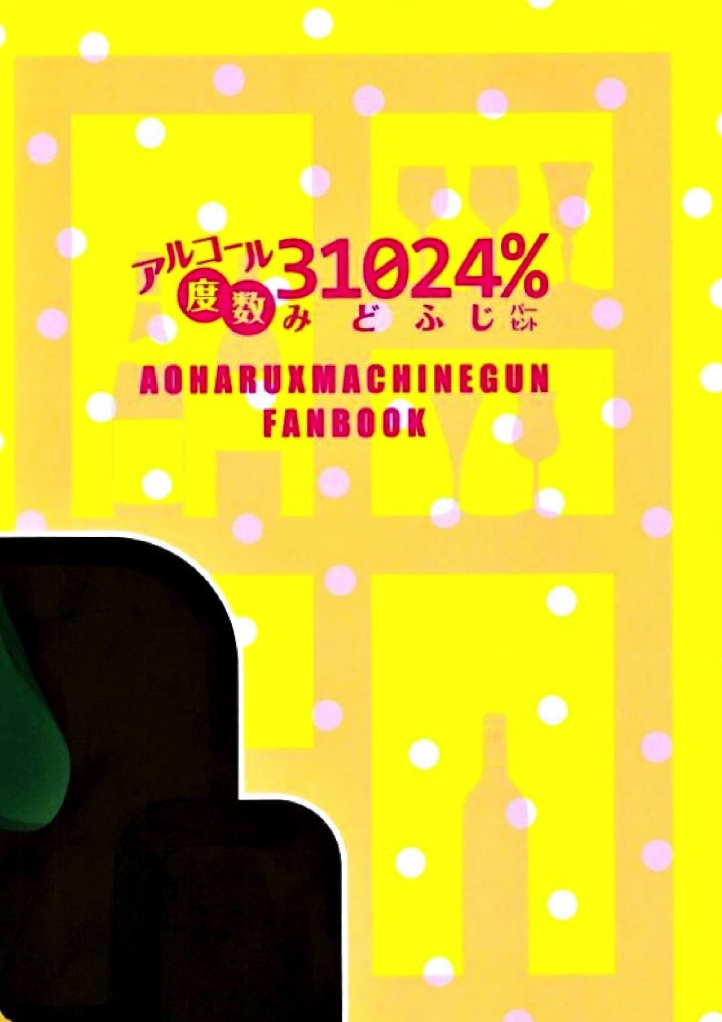 アルコール度数31024％ 36ページ