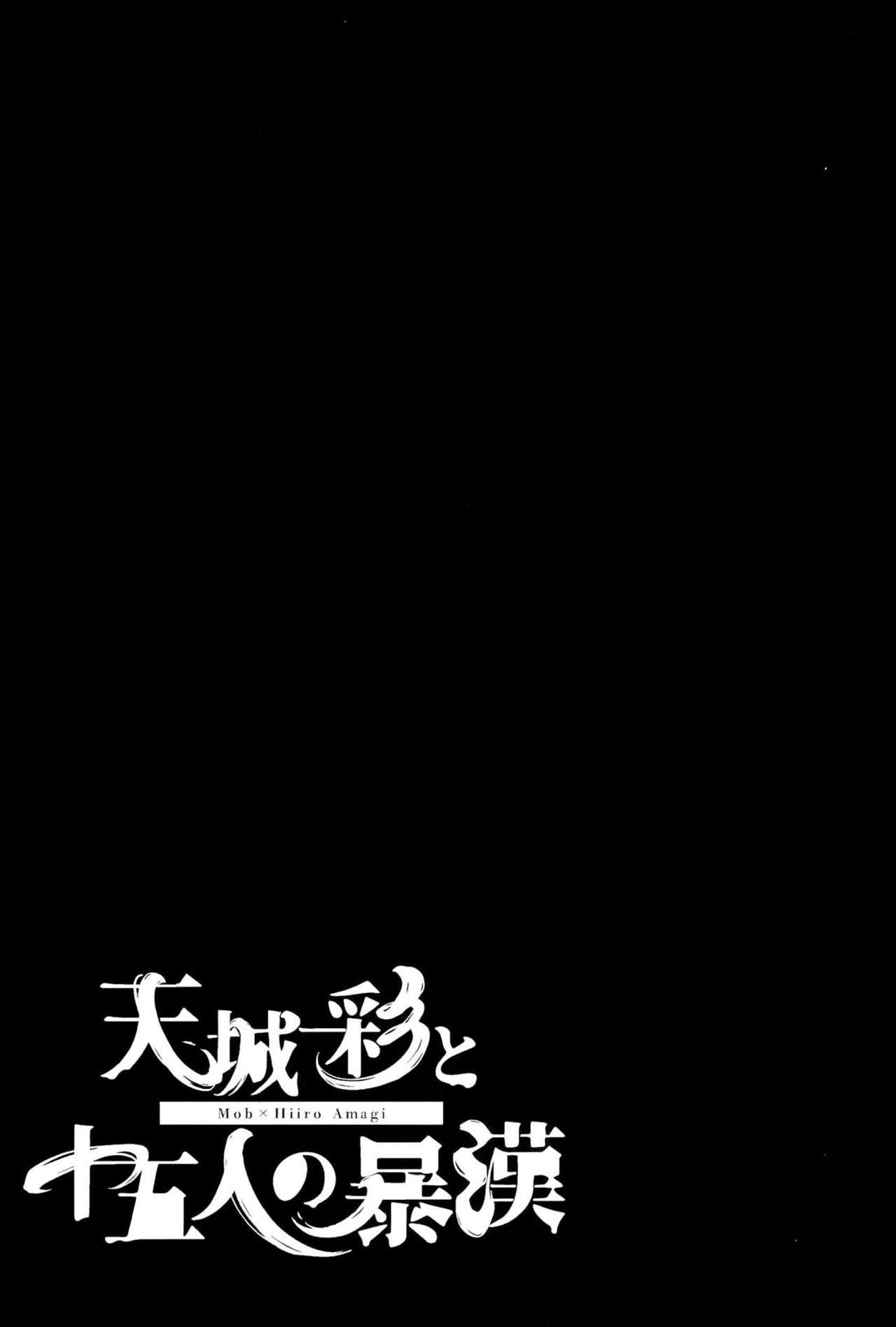 天城一彩と十五人の暴漢 57ページ