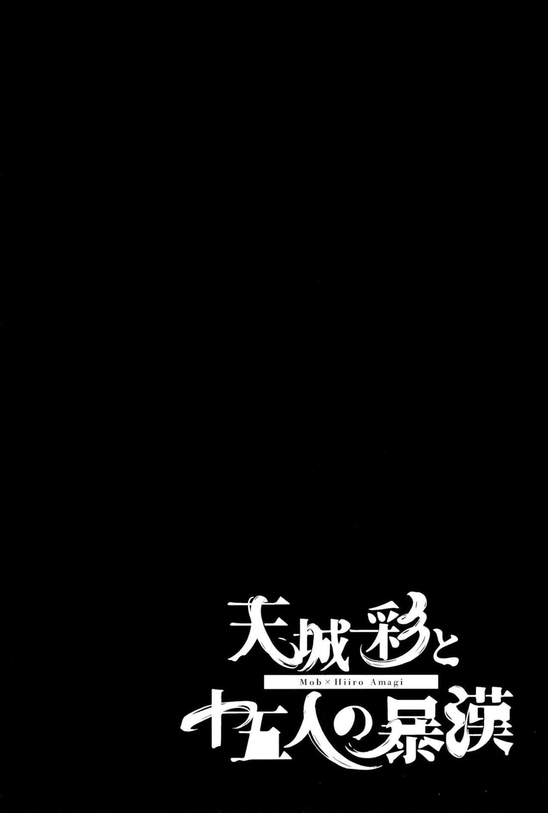 天城一彩と十五人の暴漢 79ページ