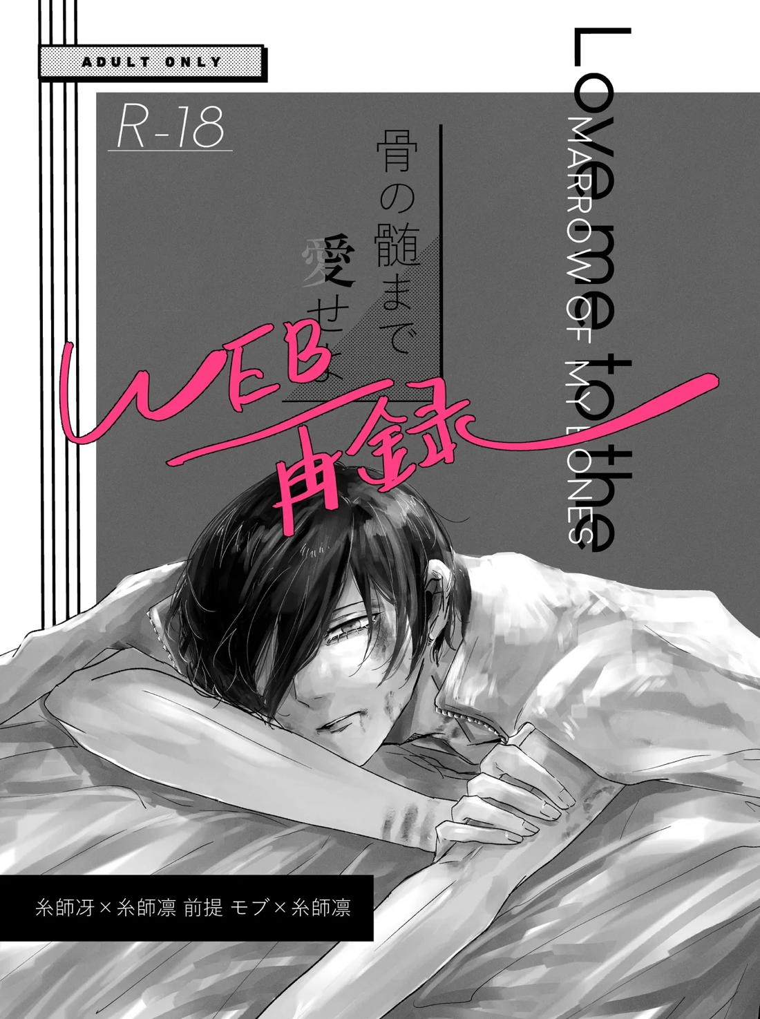 骨の髄まで愛せよ 1ページ