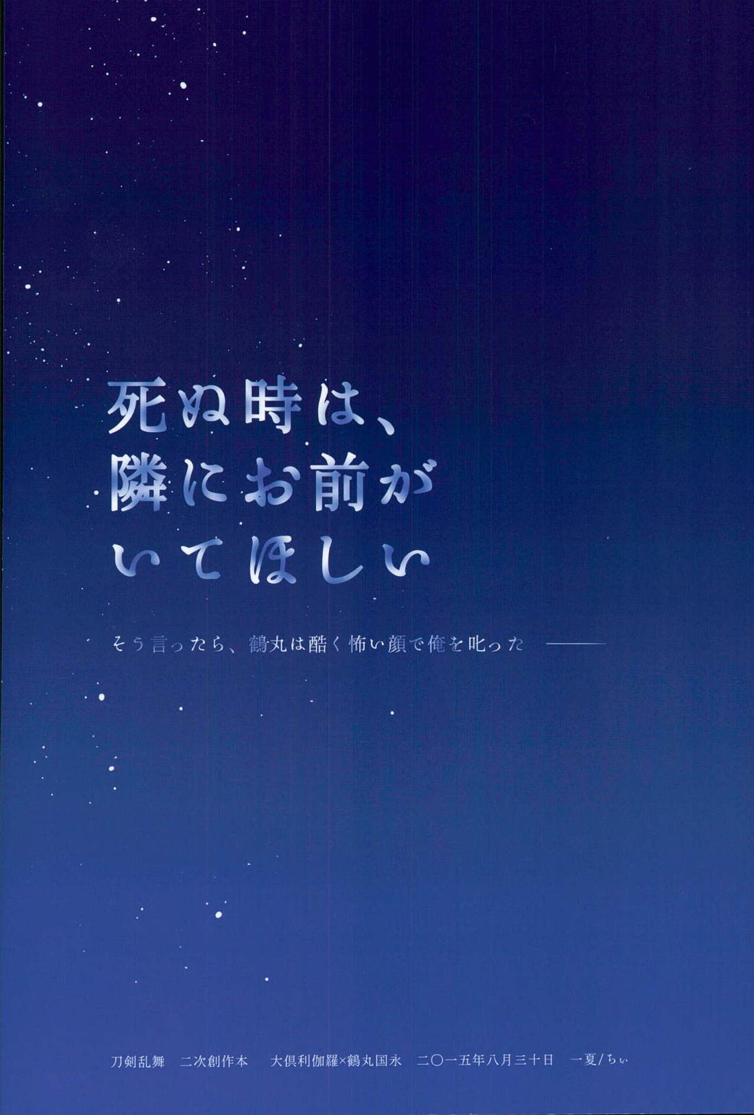 死ぬ時は、隣にお前がいてほしい 46ページ