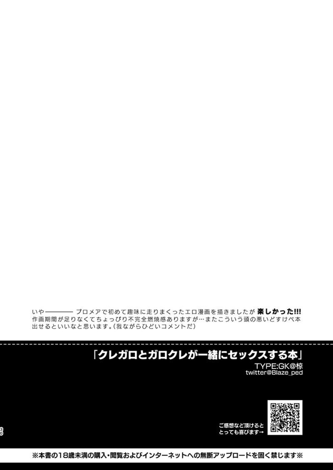 クレガロとガロクレが一緒にセックスする本 28ページ