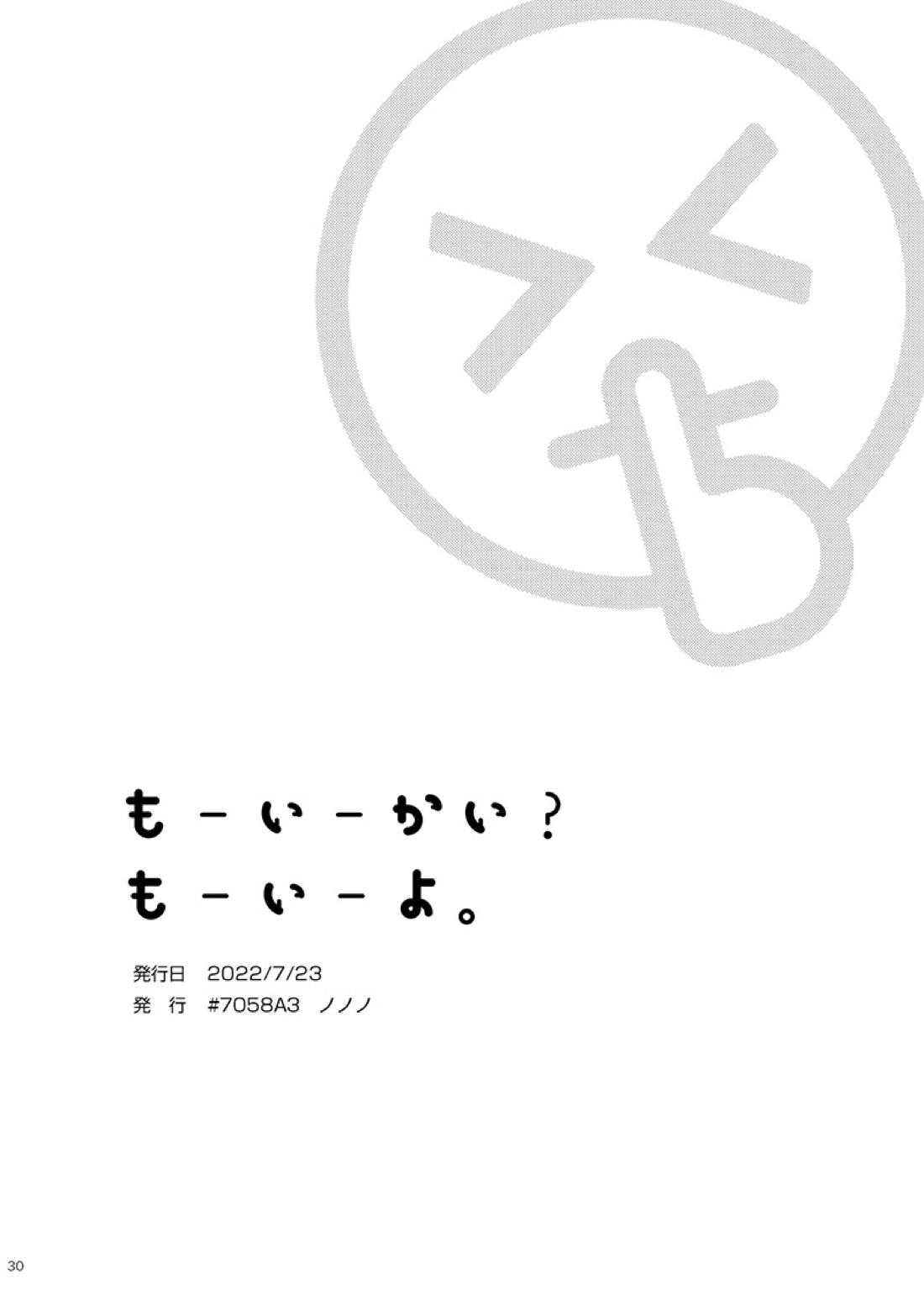 もーいーかい？もーいーよ。 29ページ