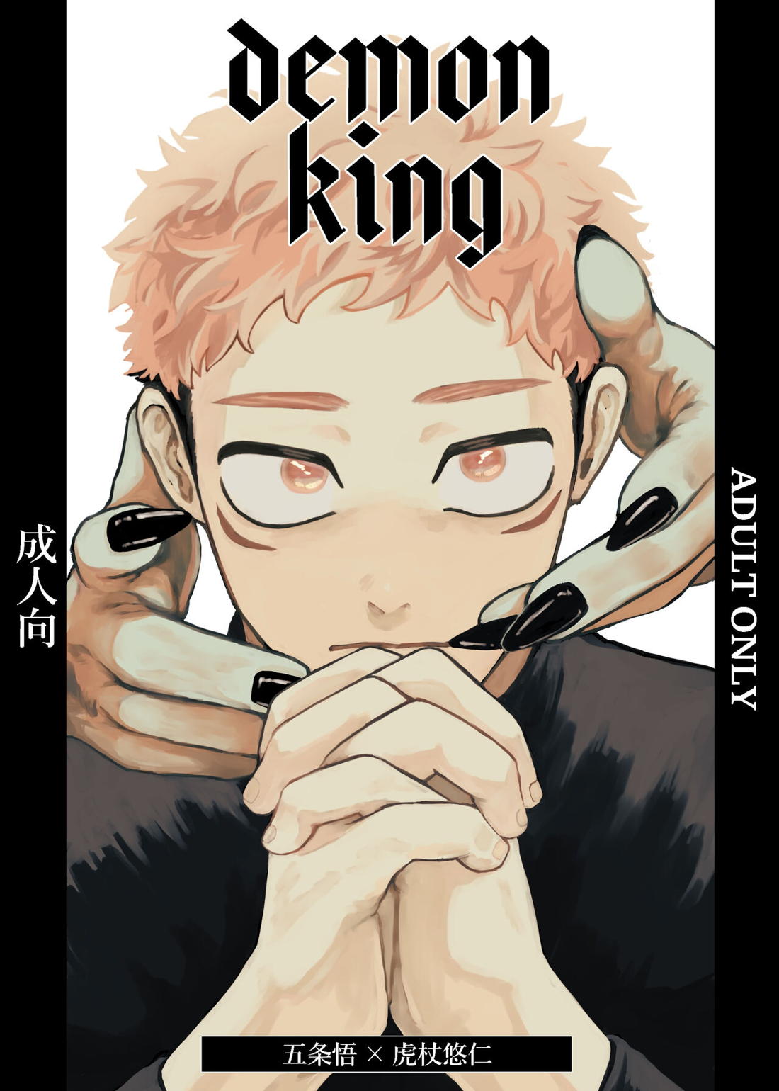 Demon king 1ページ