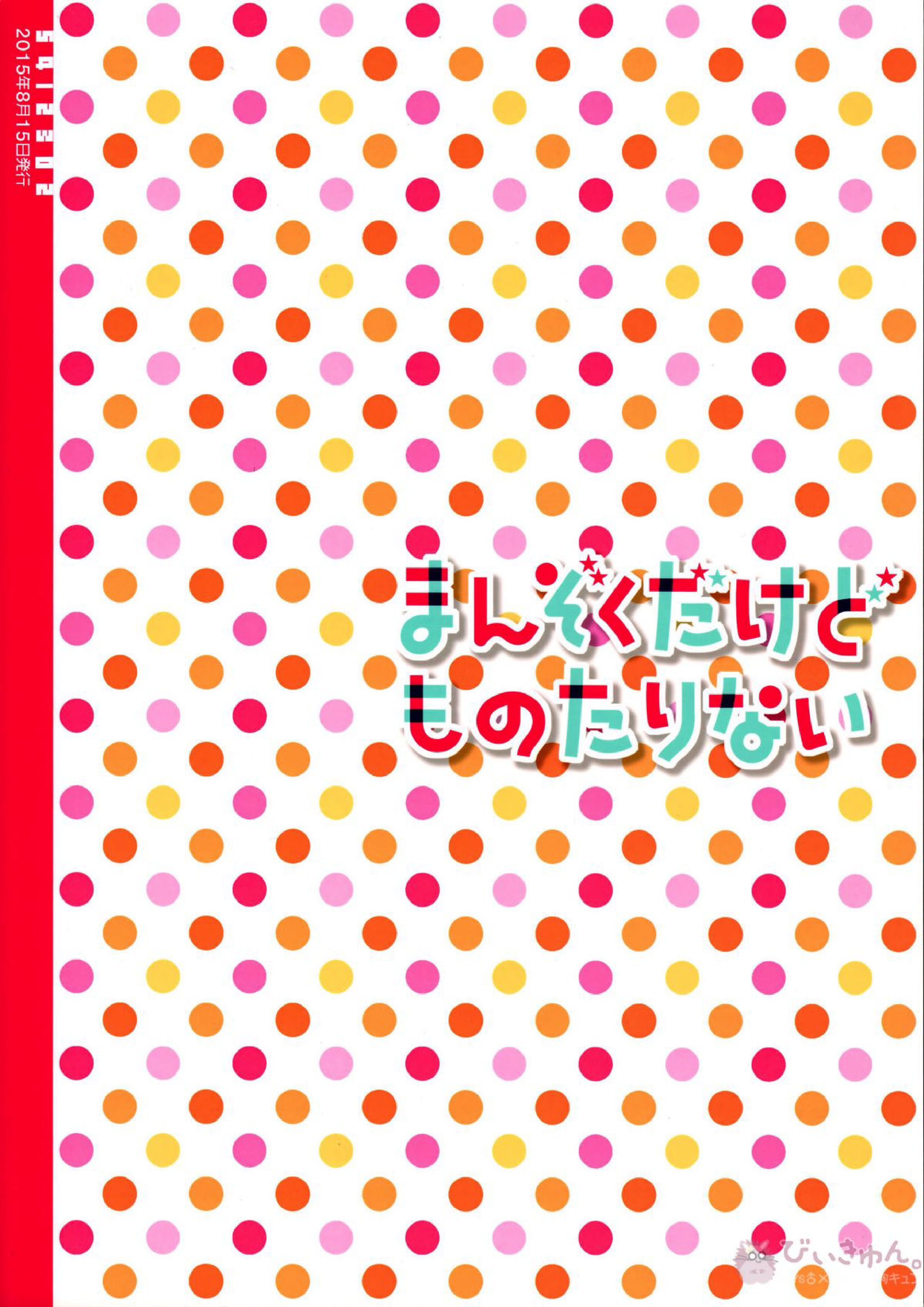 まんぞくだけどものたりない 22ページ