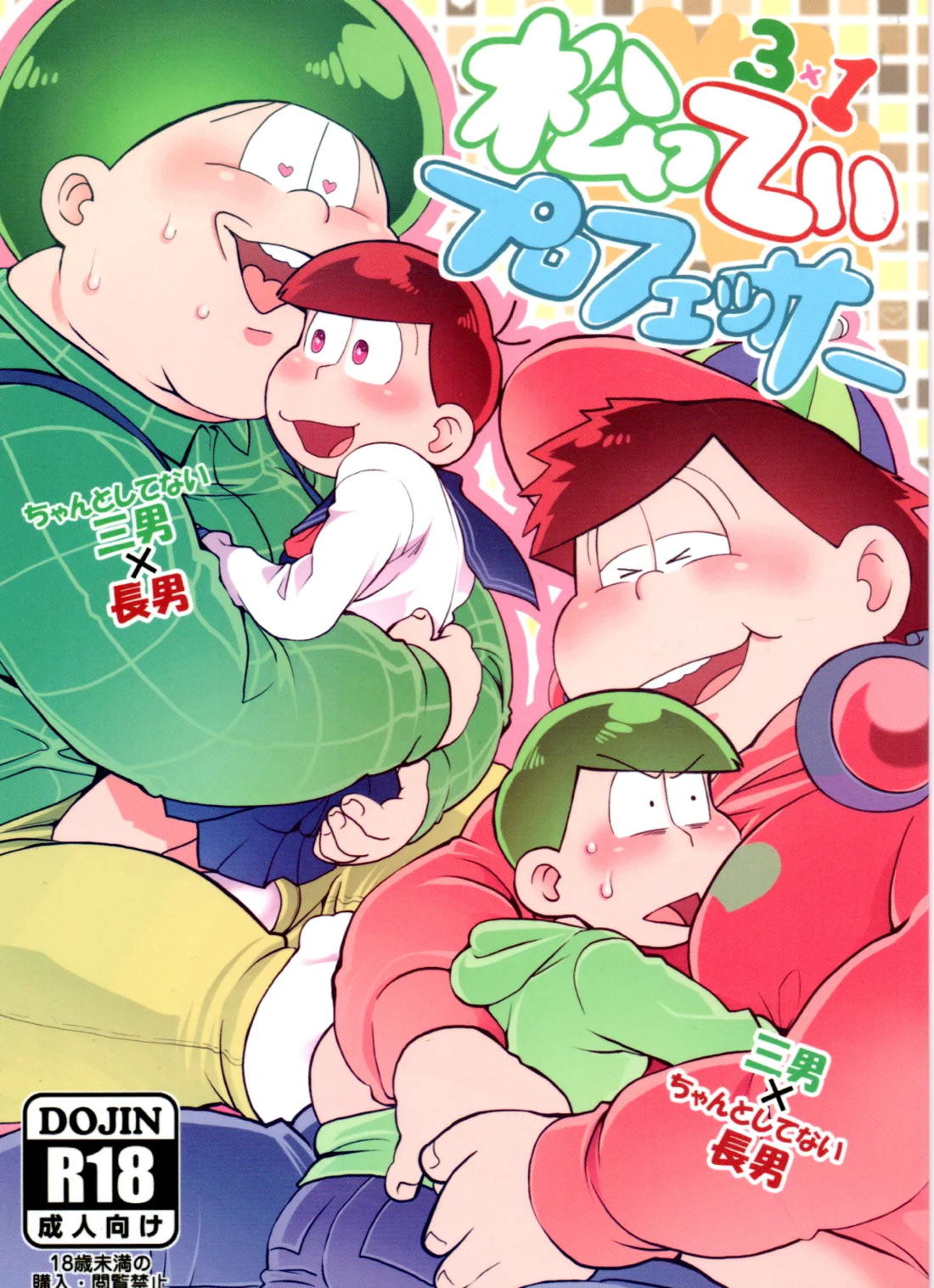 松ってぃプロフェッサー 1ページ