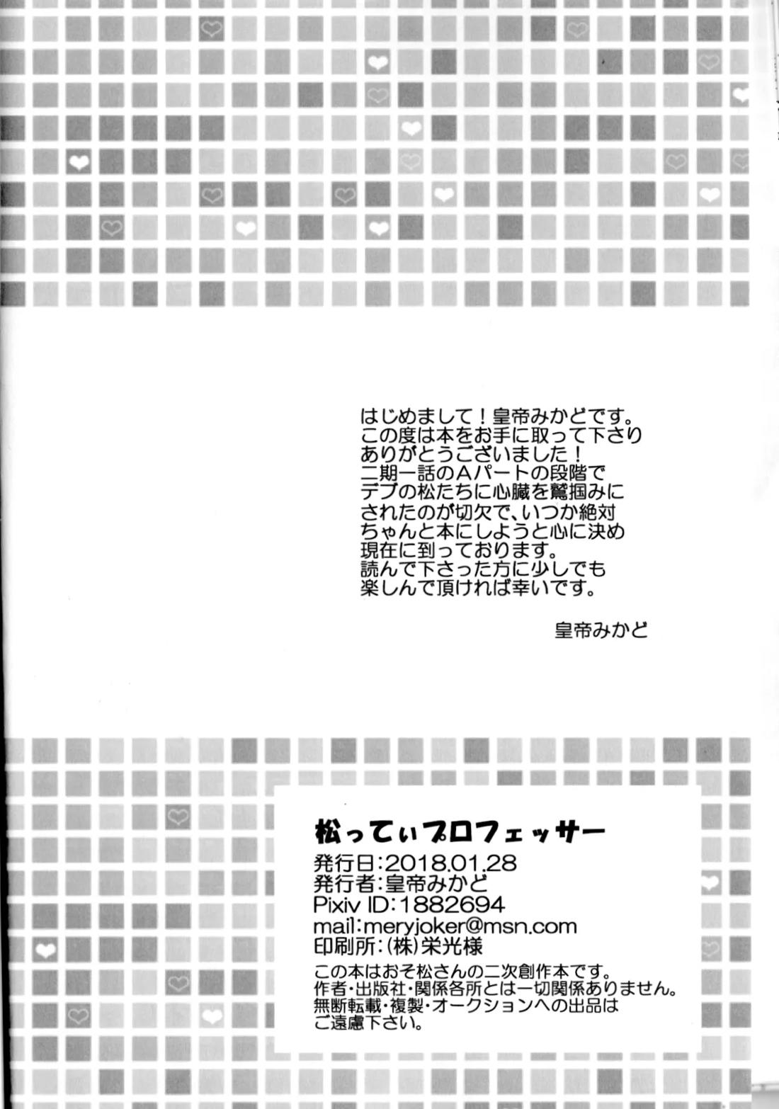 松ってぃプロフェッサー 25ページ