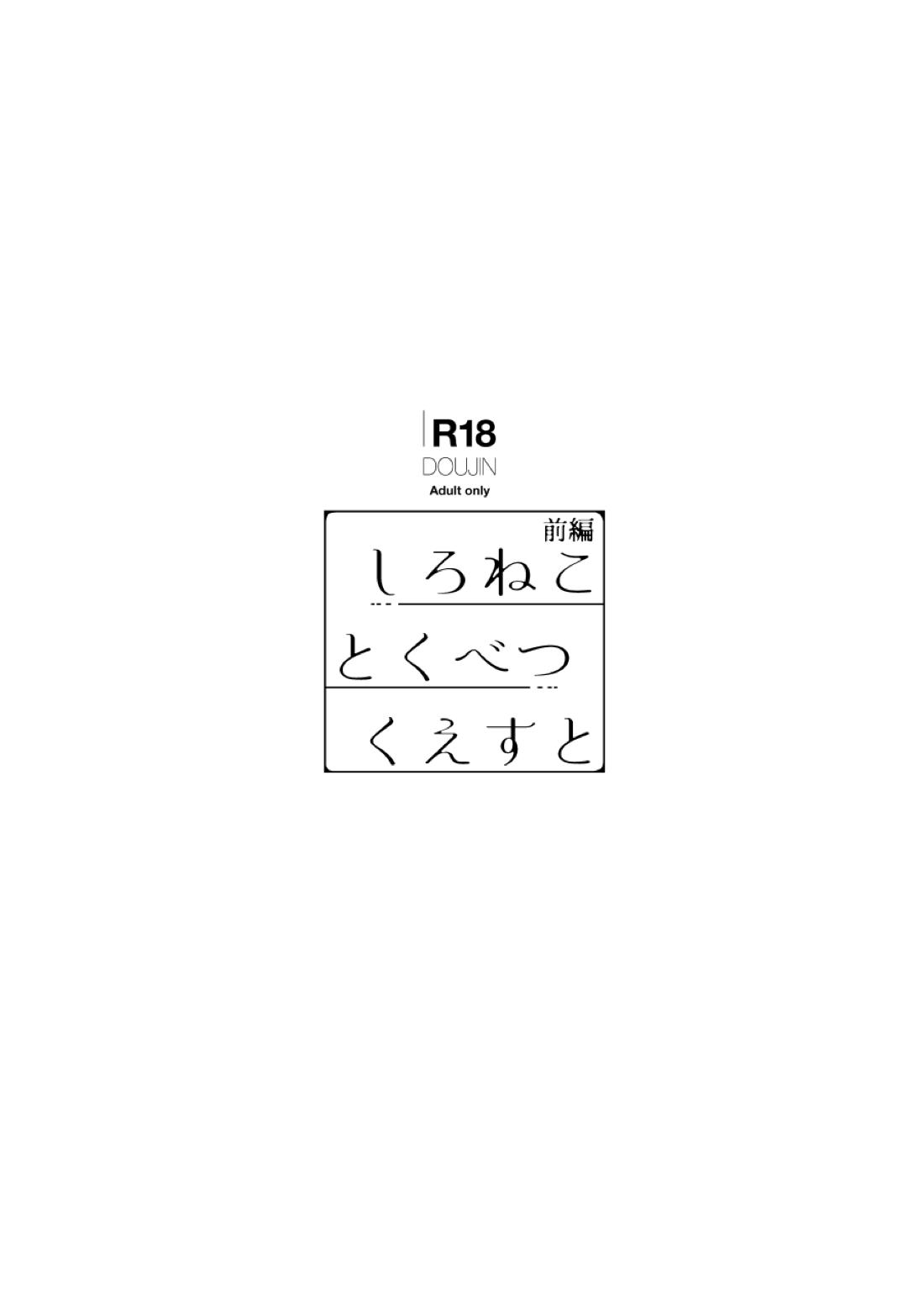 しろねことくべつくえすと 前編 3ページ