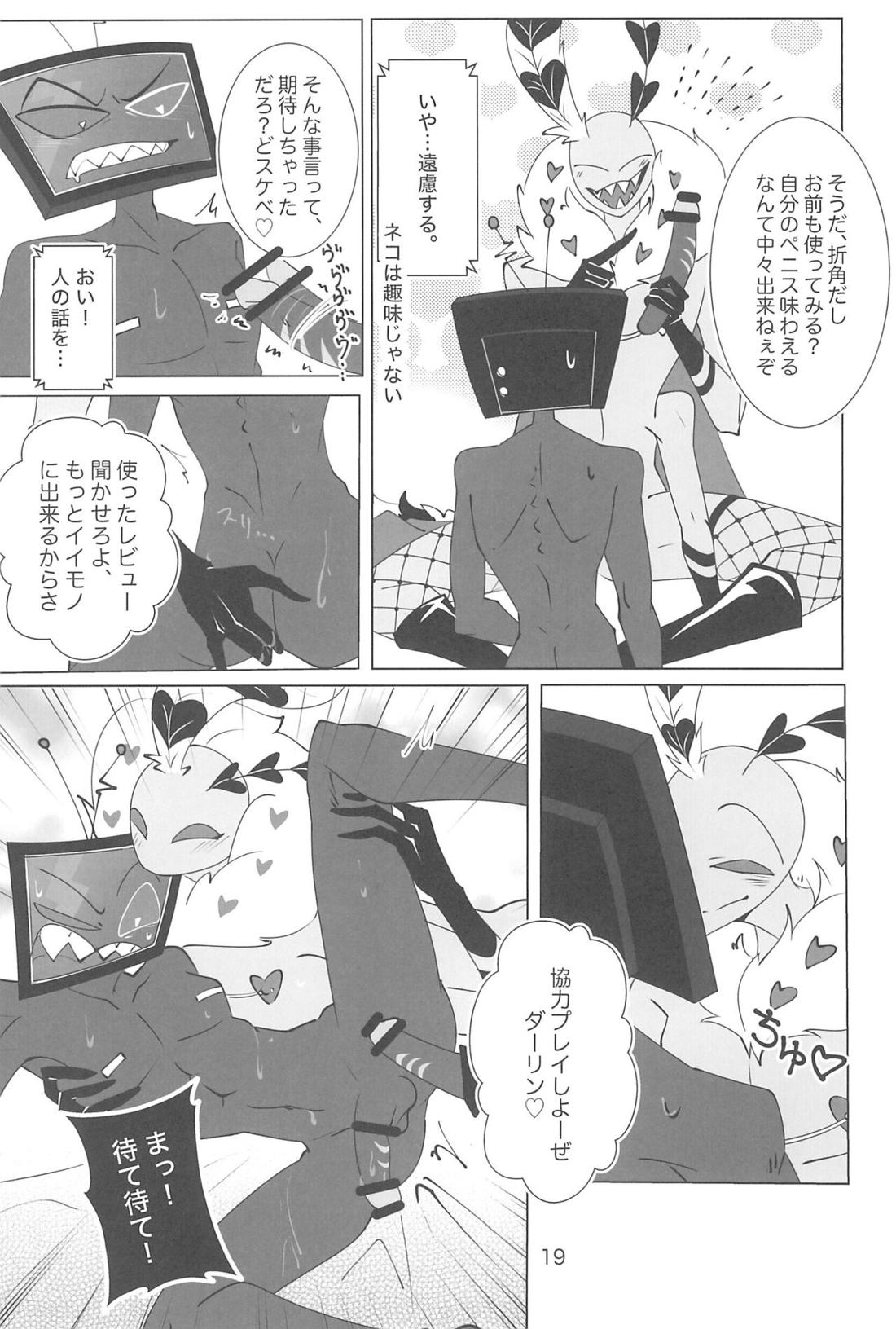 玩具じゃマンゾクできないだろッ!! 18ページ