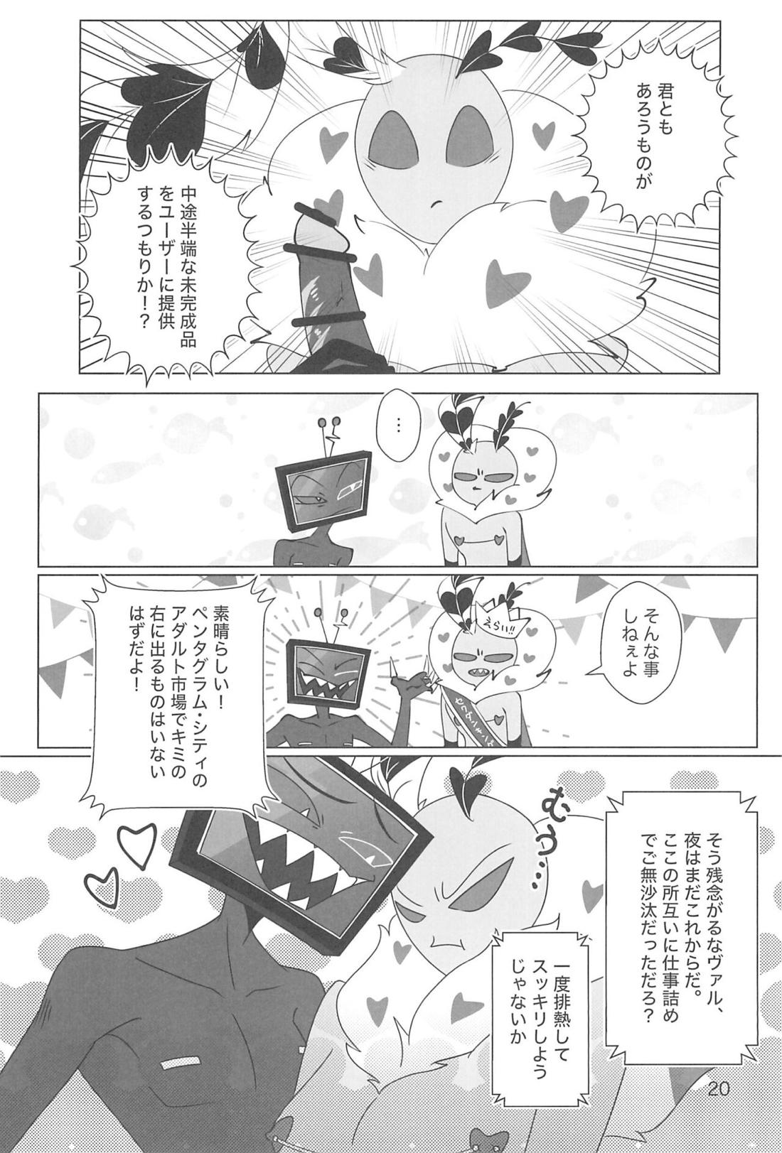 玩具じゃマンゾクできないだろッ!! 19ページ