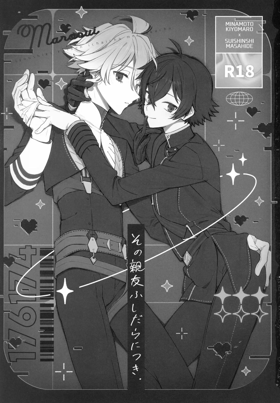 その親友ふしだらにつき 2ページ