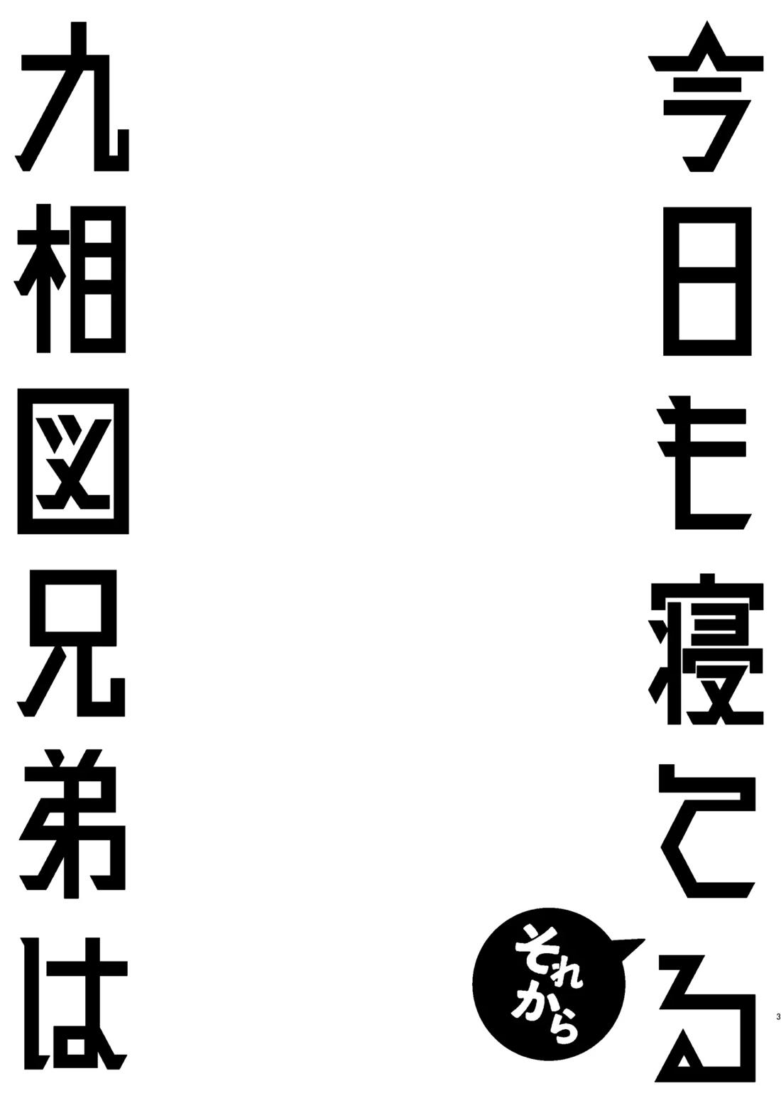 九相図兄弟は今日も寝てる～それから～ 2ページ