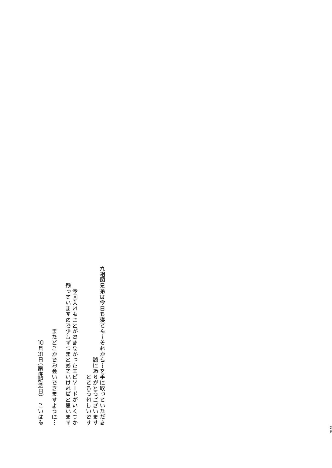 九相図兄弟は今日も寝てる～それから～ 28ページ