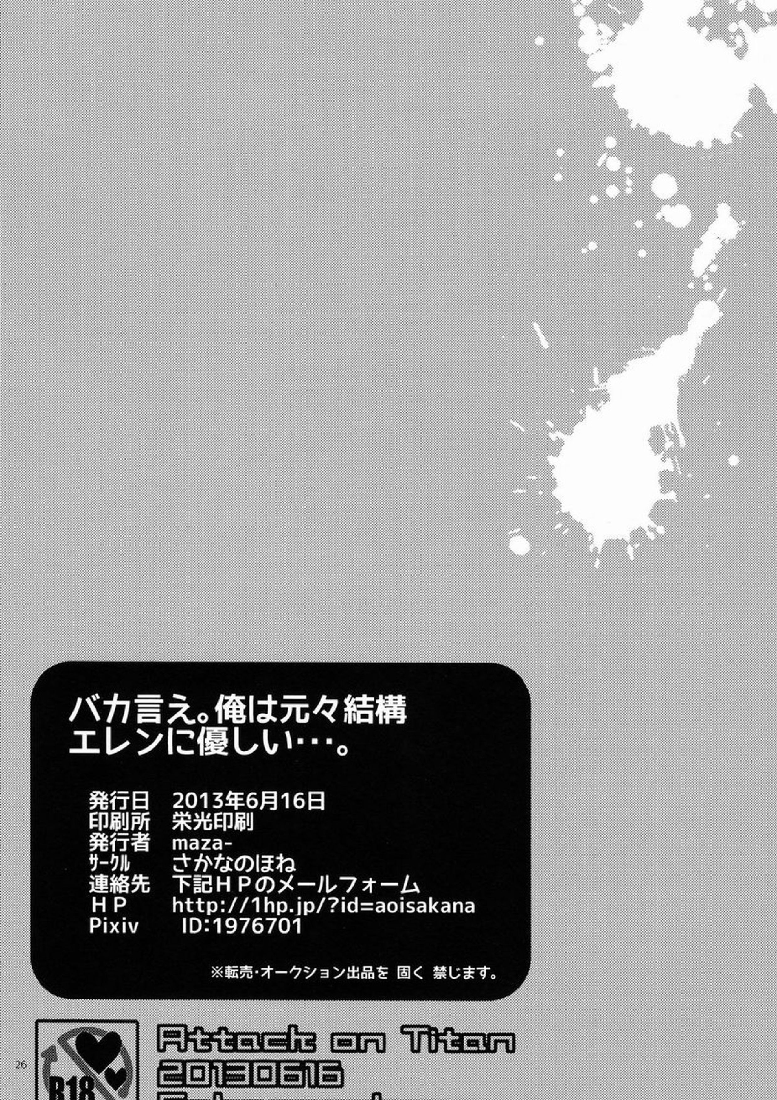 バカ言え。俺は元々結構エレンに優しい…。 25ページ