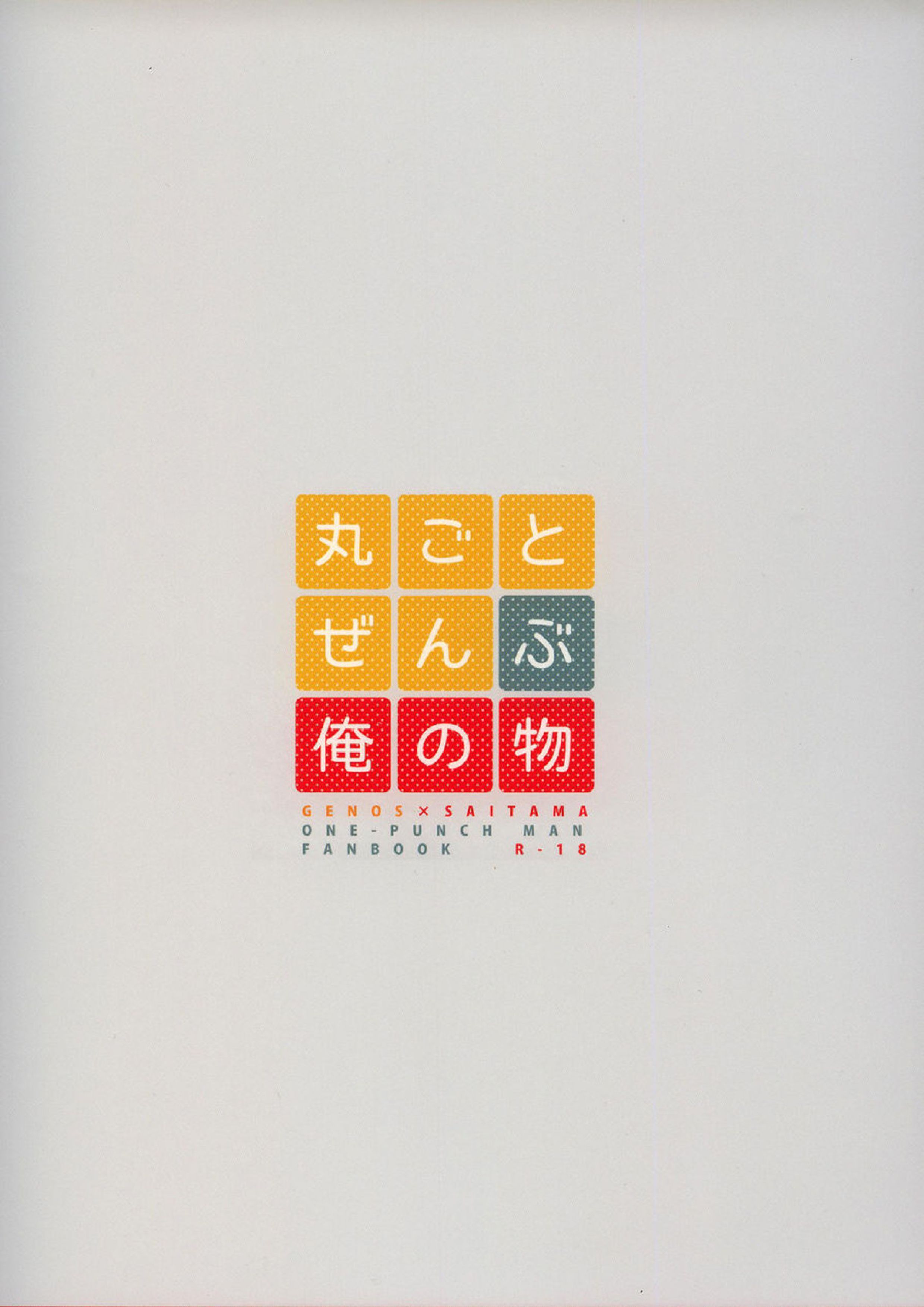 丸ごとぜんぶ俺の物 29ページ