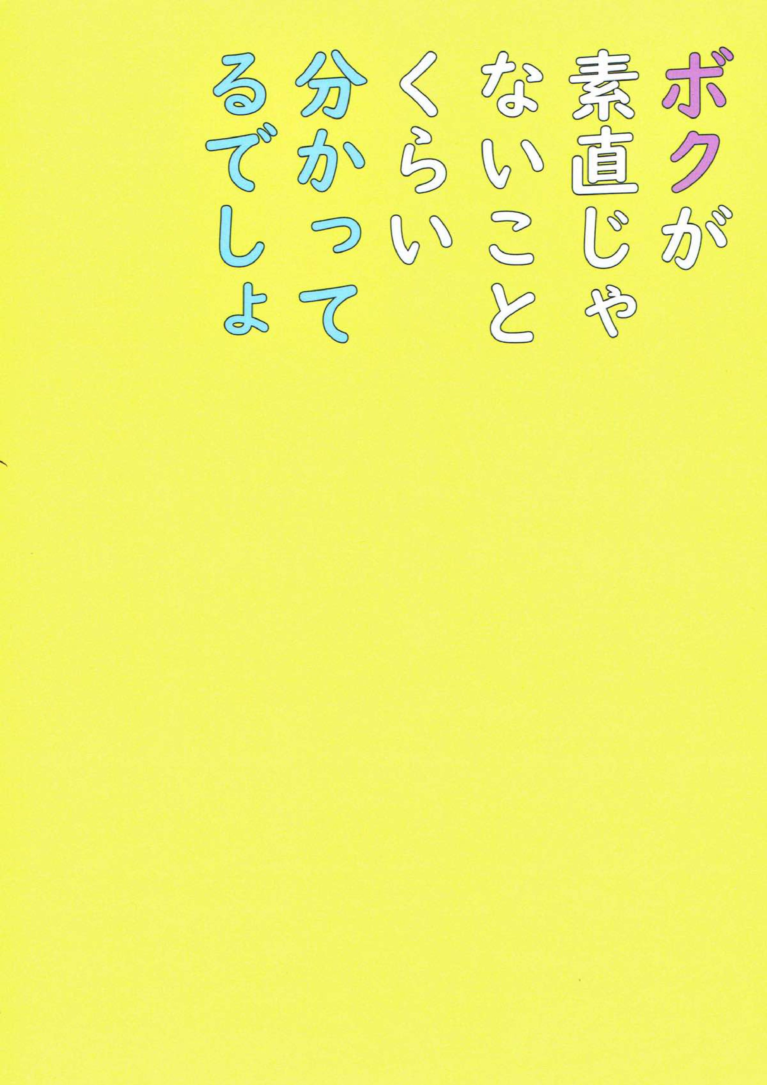 ボクが素直じゃないことくらいわかってるでしょ 22ページ