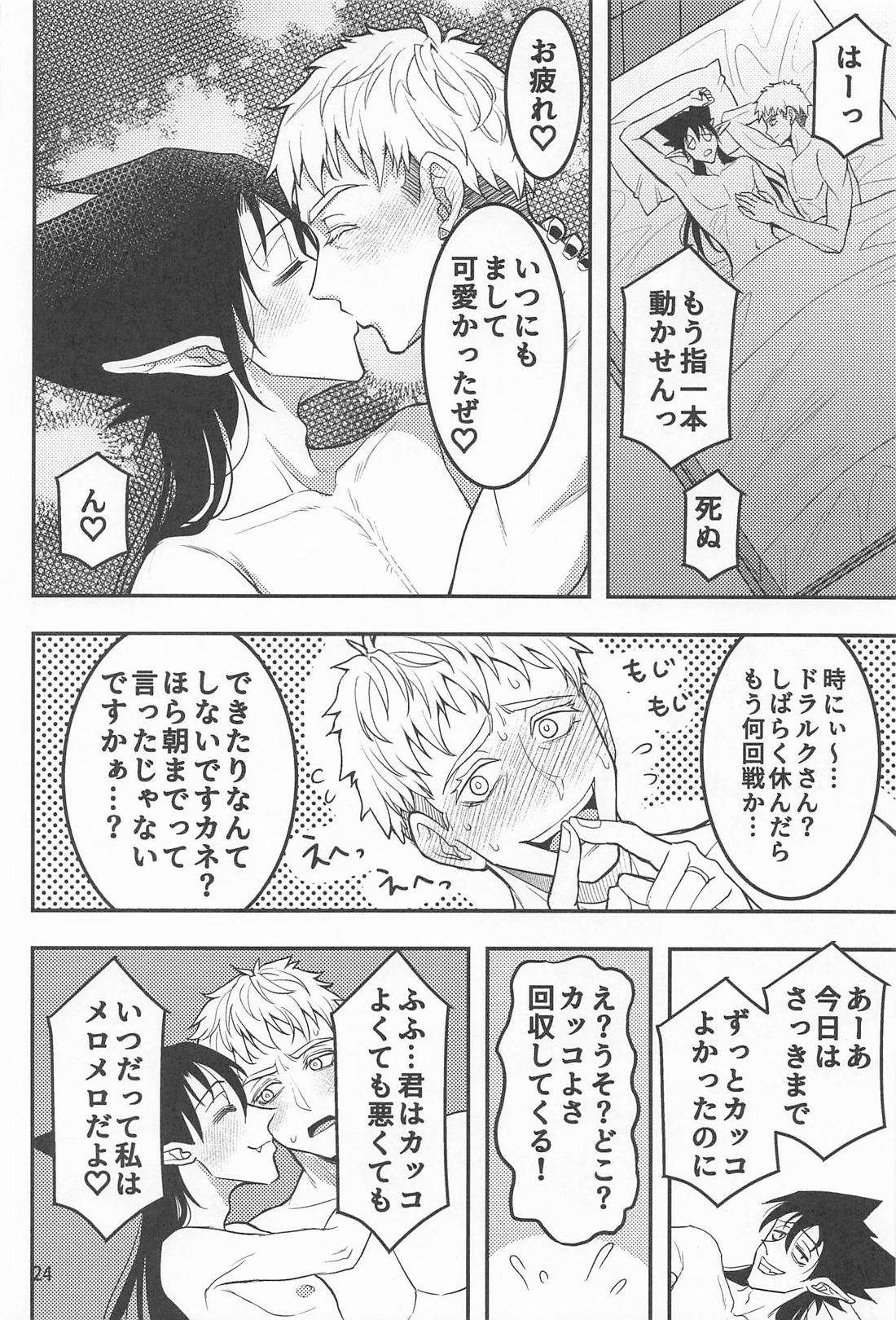 スパダリにメロメロ 23ページ