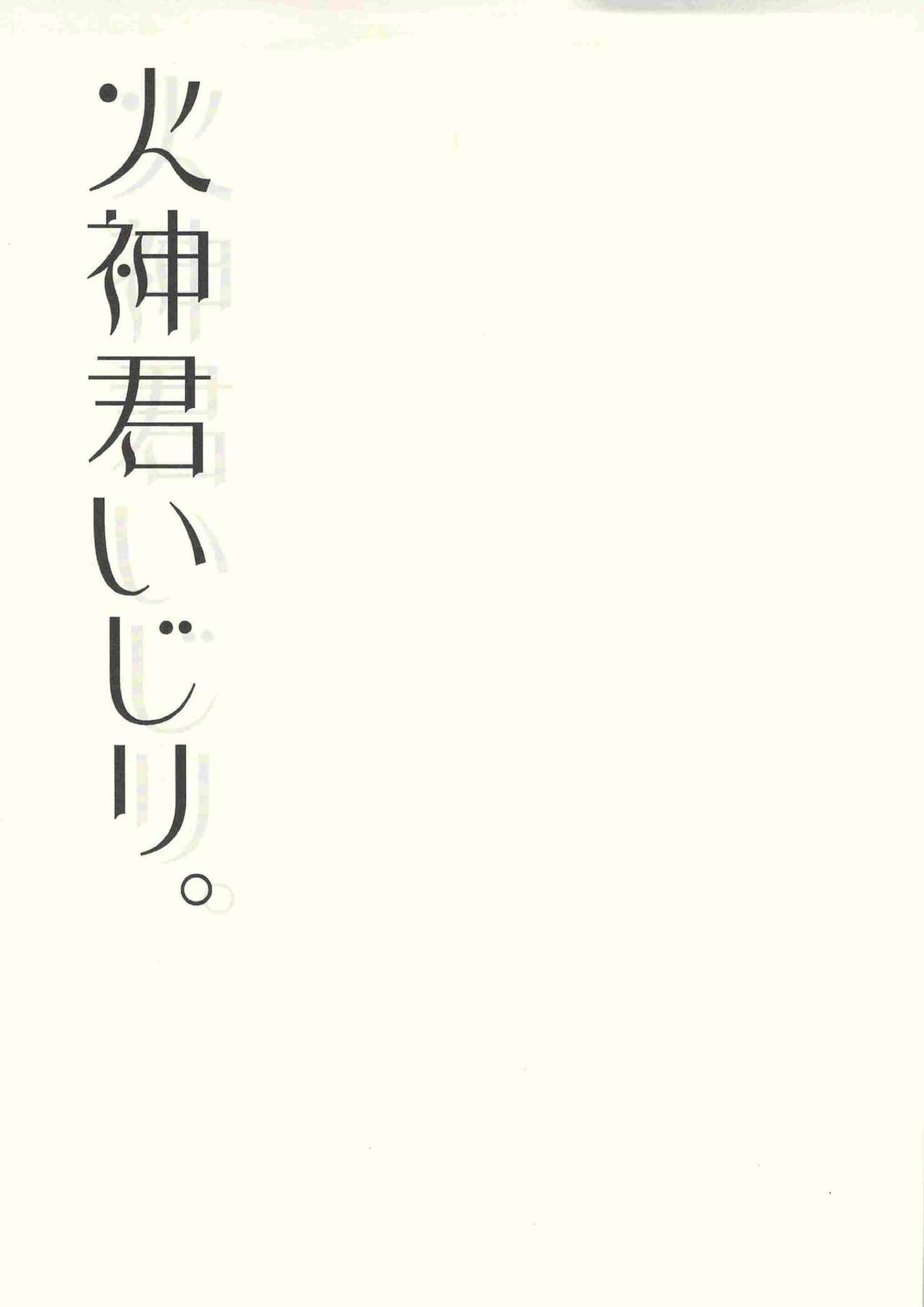 火神君いじり。 2ページ