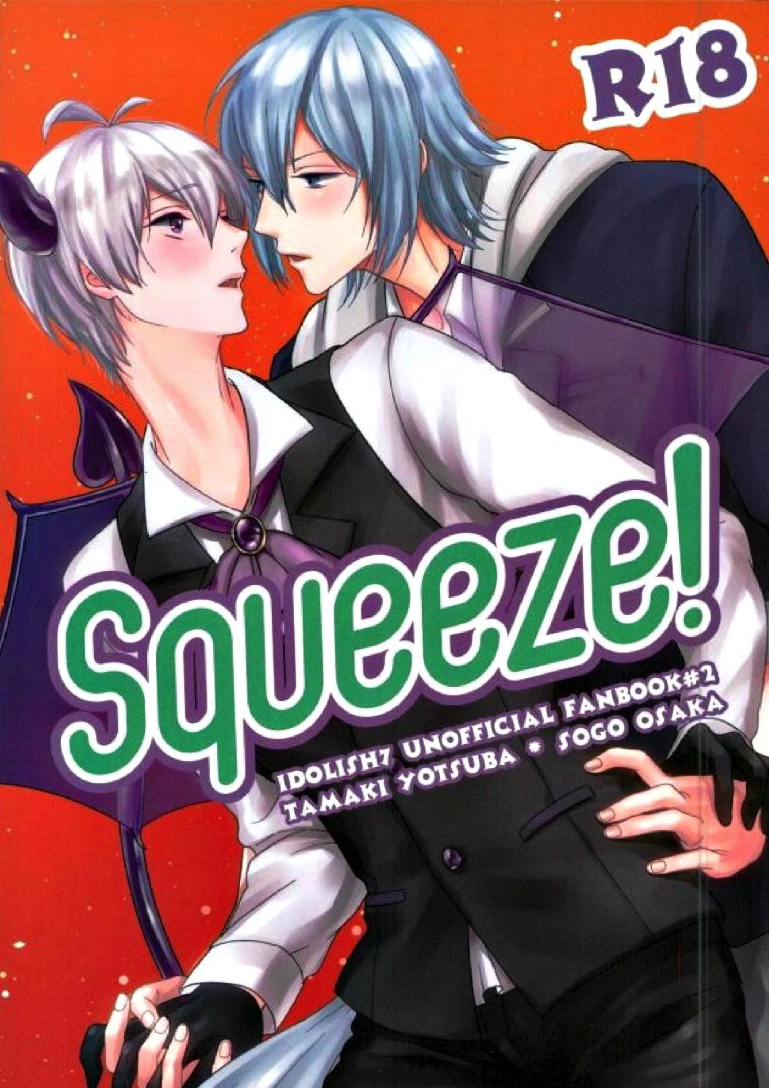 Squeeze! 1ページ