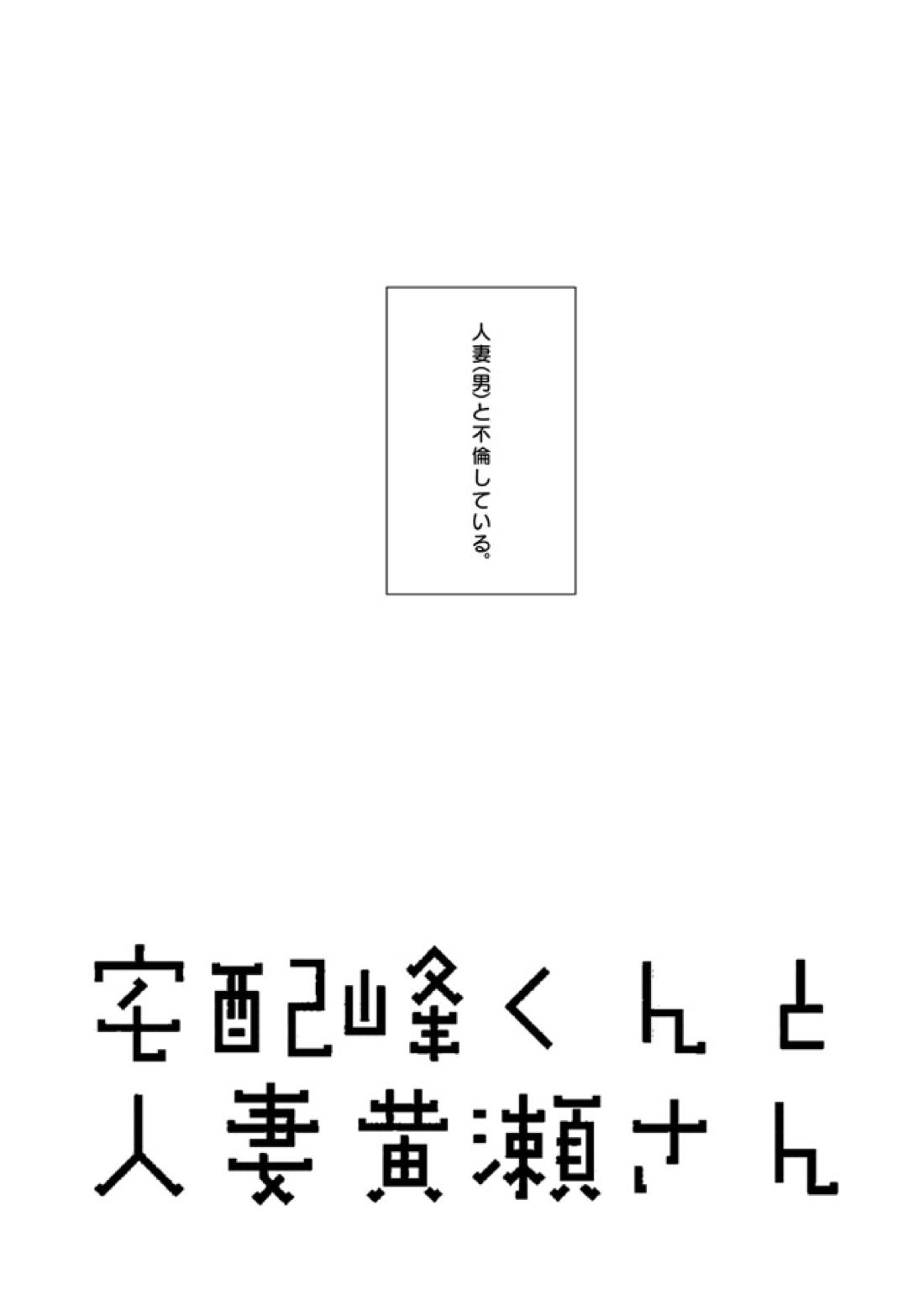 宅配峰くんと人妻黄瀬さん 4ページ