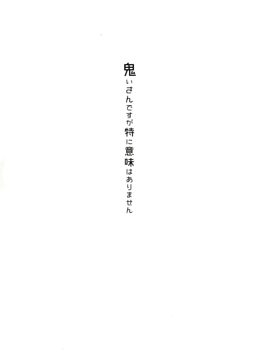 鬼いさんですが特に意味はありません 3ページ