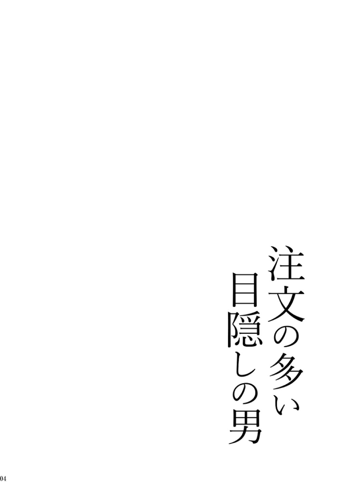 注文の多い目隠しの男 4ページ