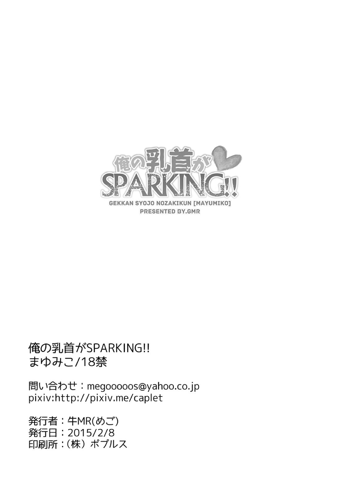 俺の乳首がSPARKING!! 21ページ