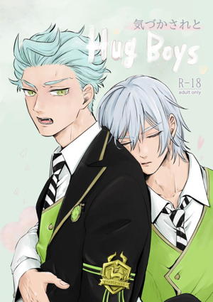 気づかされとHug Boys